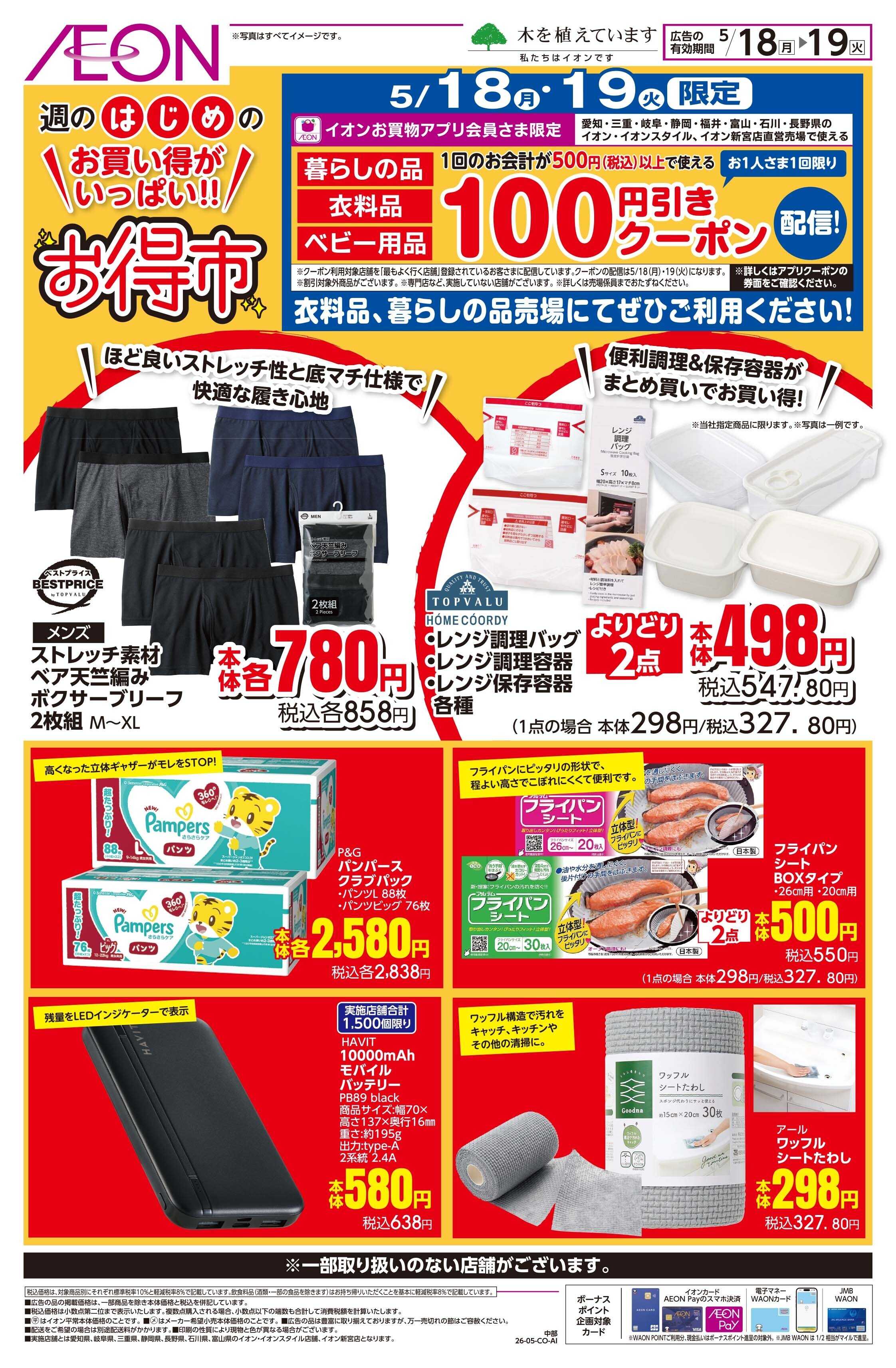 イオンスタイル 5/18〜5/19