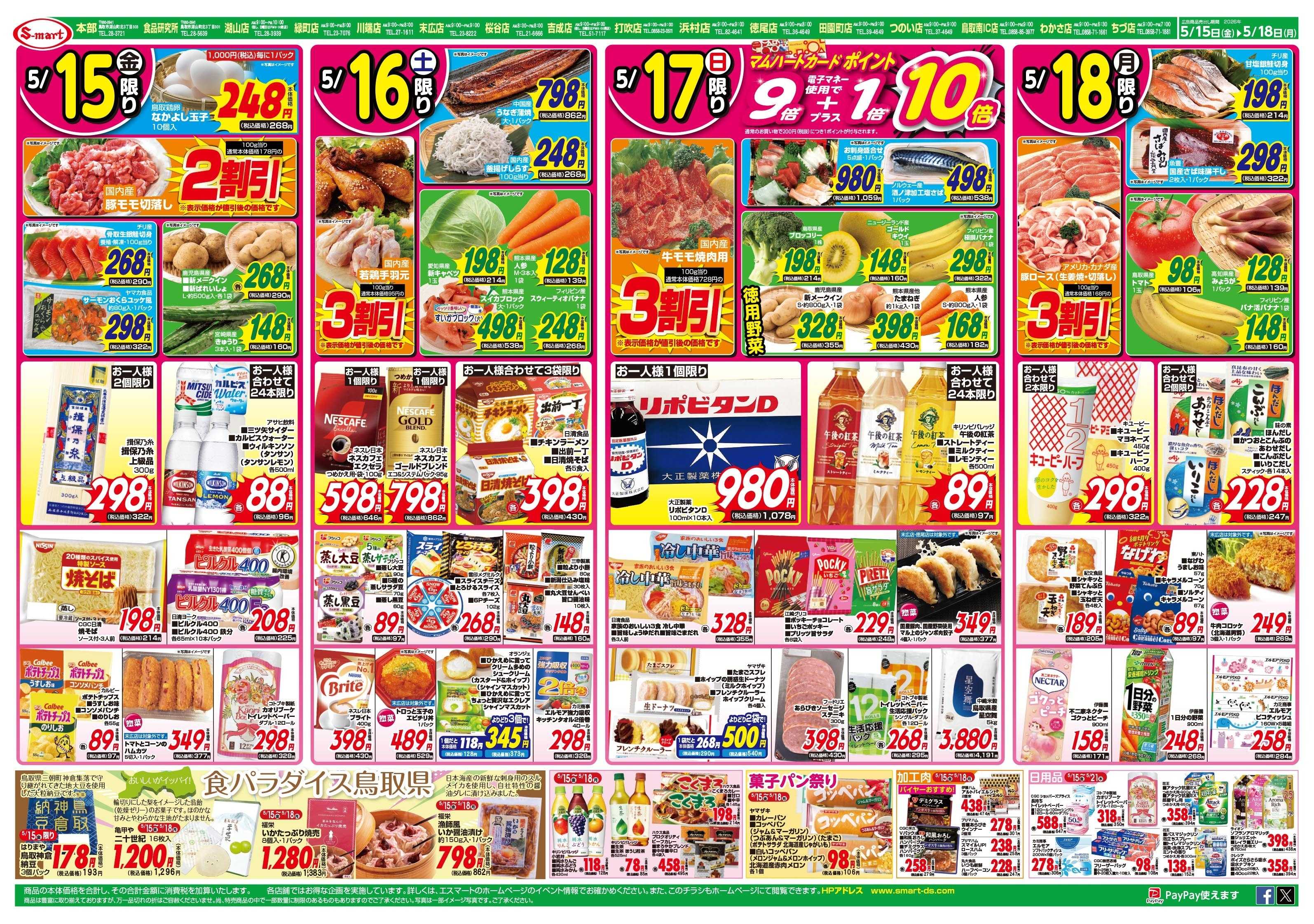 エスマート 初夏の涼味