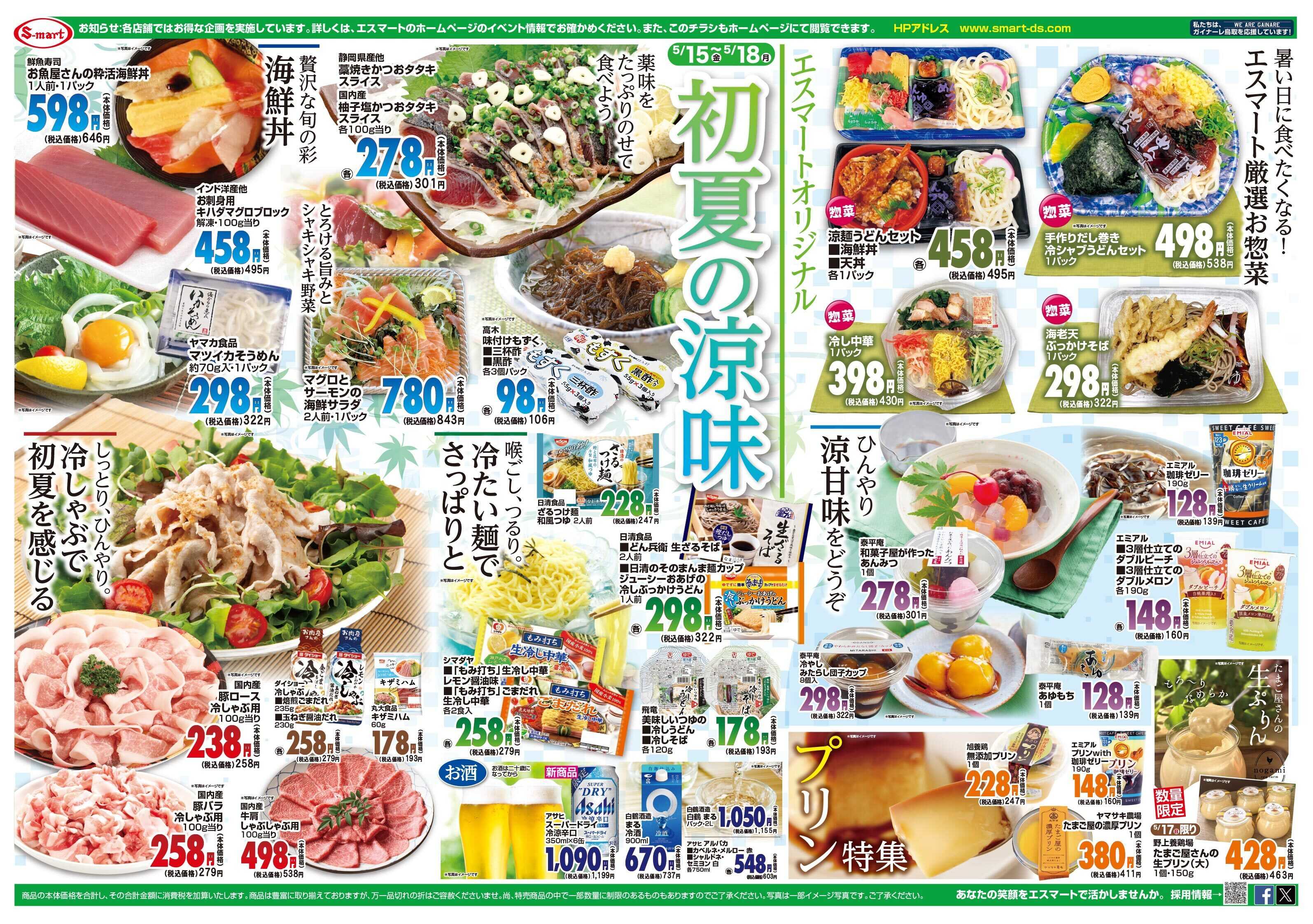 エスマート 初夏の涼味