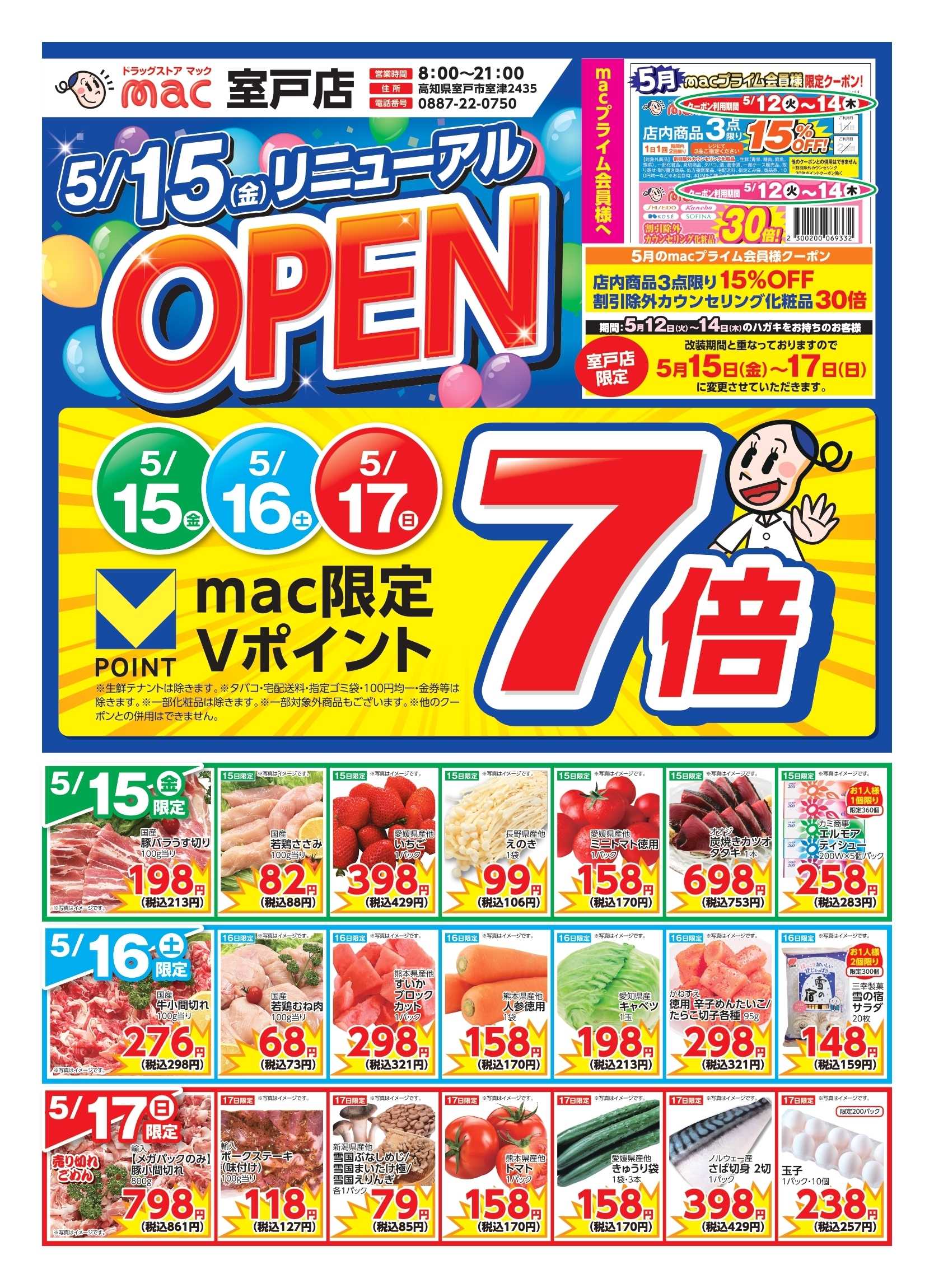 ドラッグストアmac 5/15から室戸店リニューアルオープンセール！