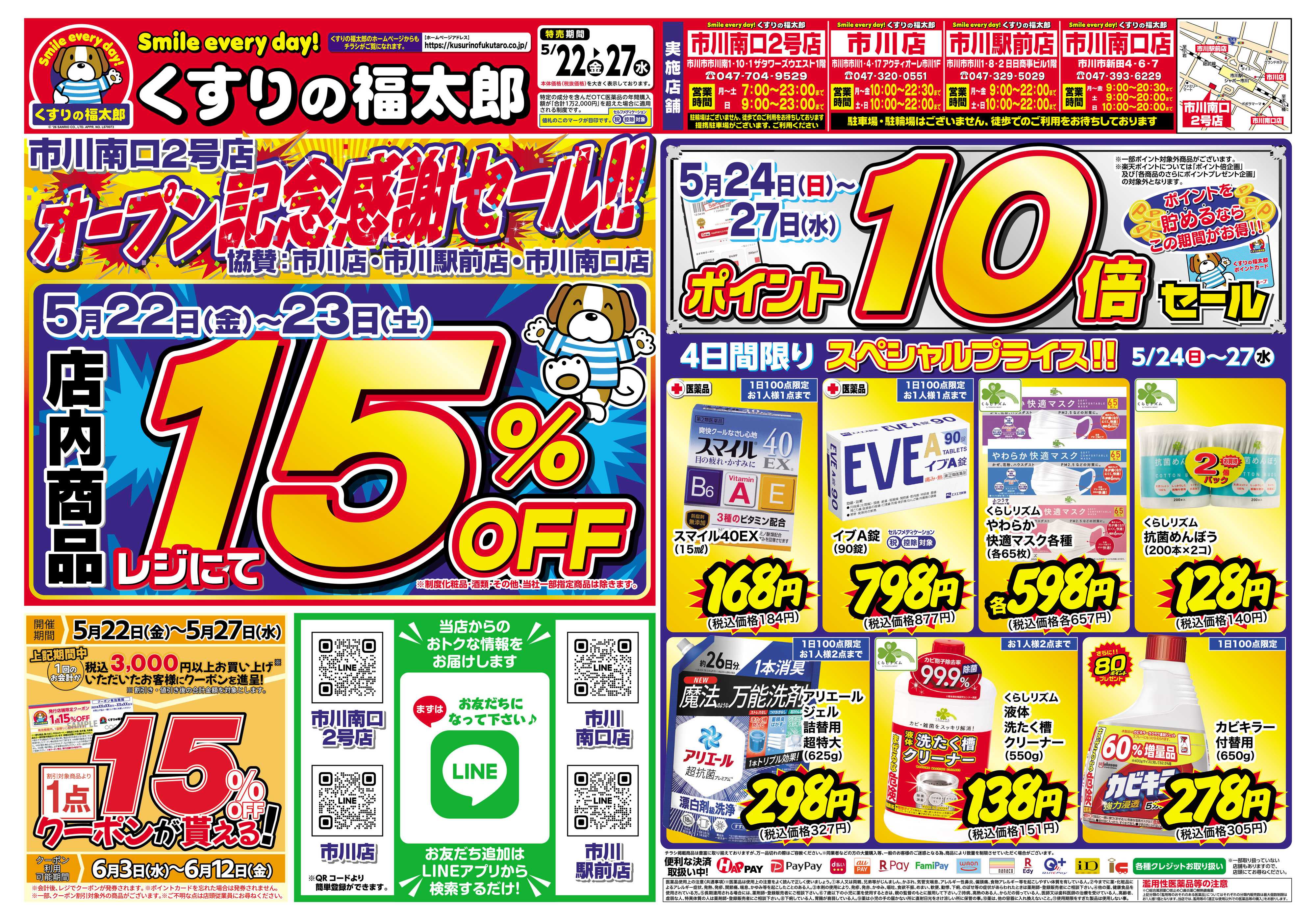 くすりの福太郎 5月22日～27日 くすりの福太郎 市川南口2号店 オープン記念感謝セール