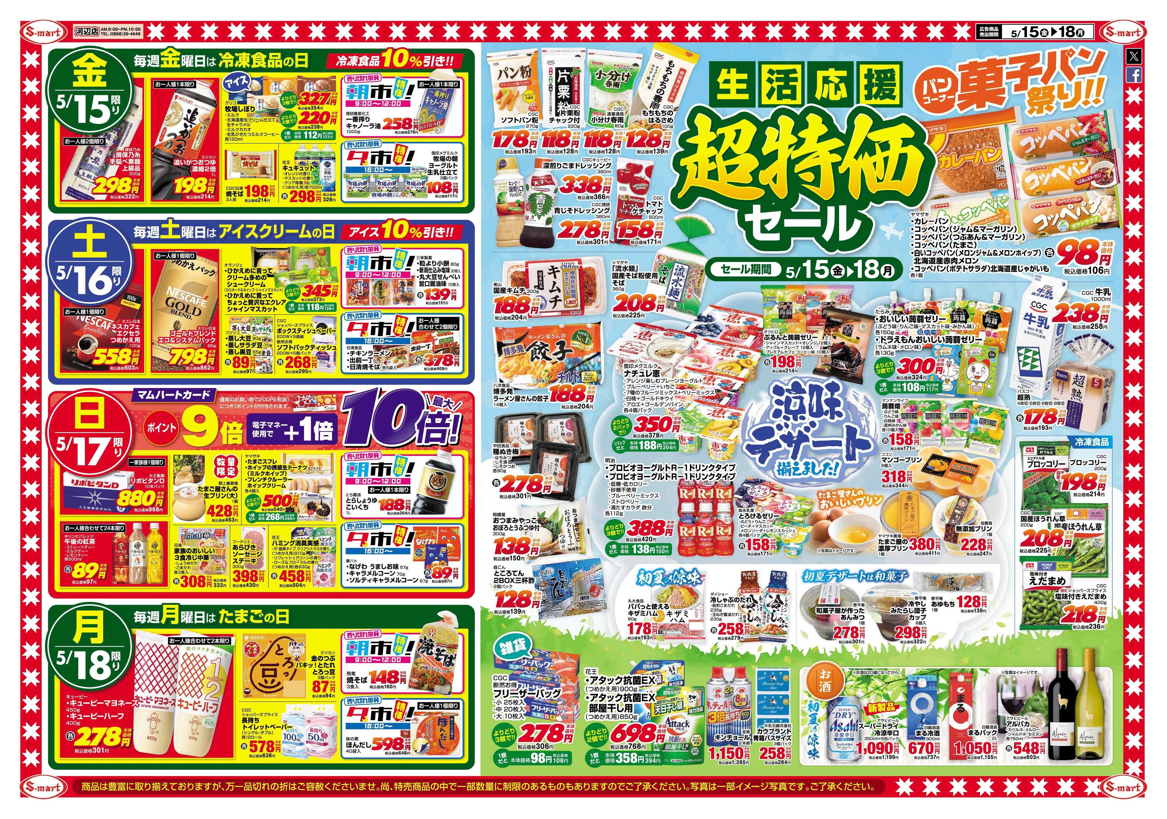 エスマート 河辺店生活応援超特価セール!!