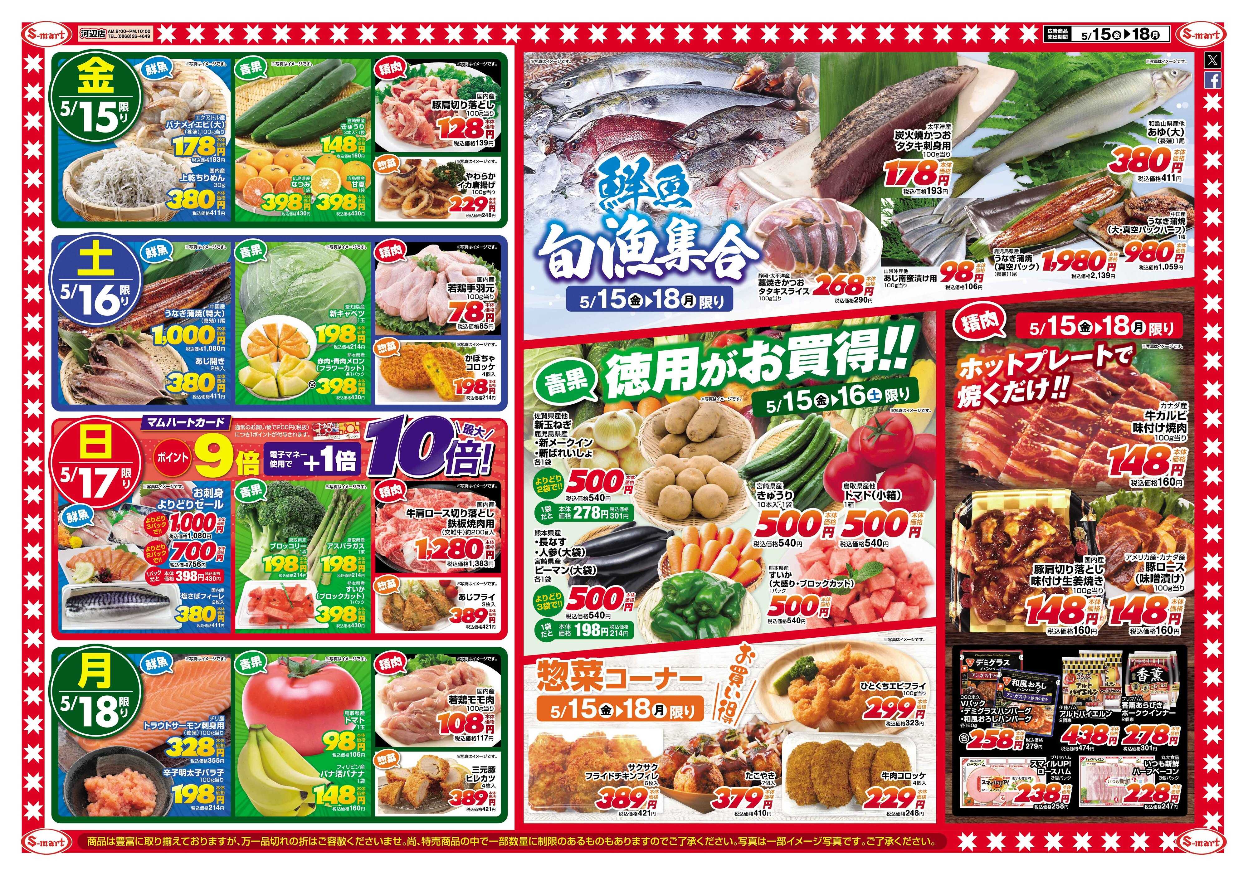 エスマート 河辺店生活応援超特価セール!!