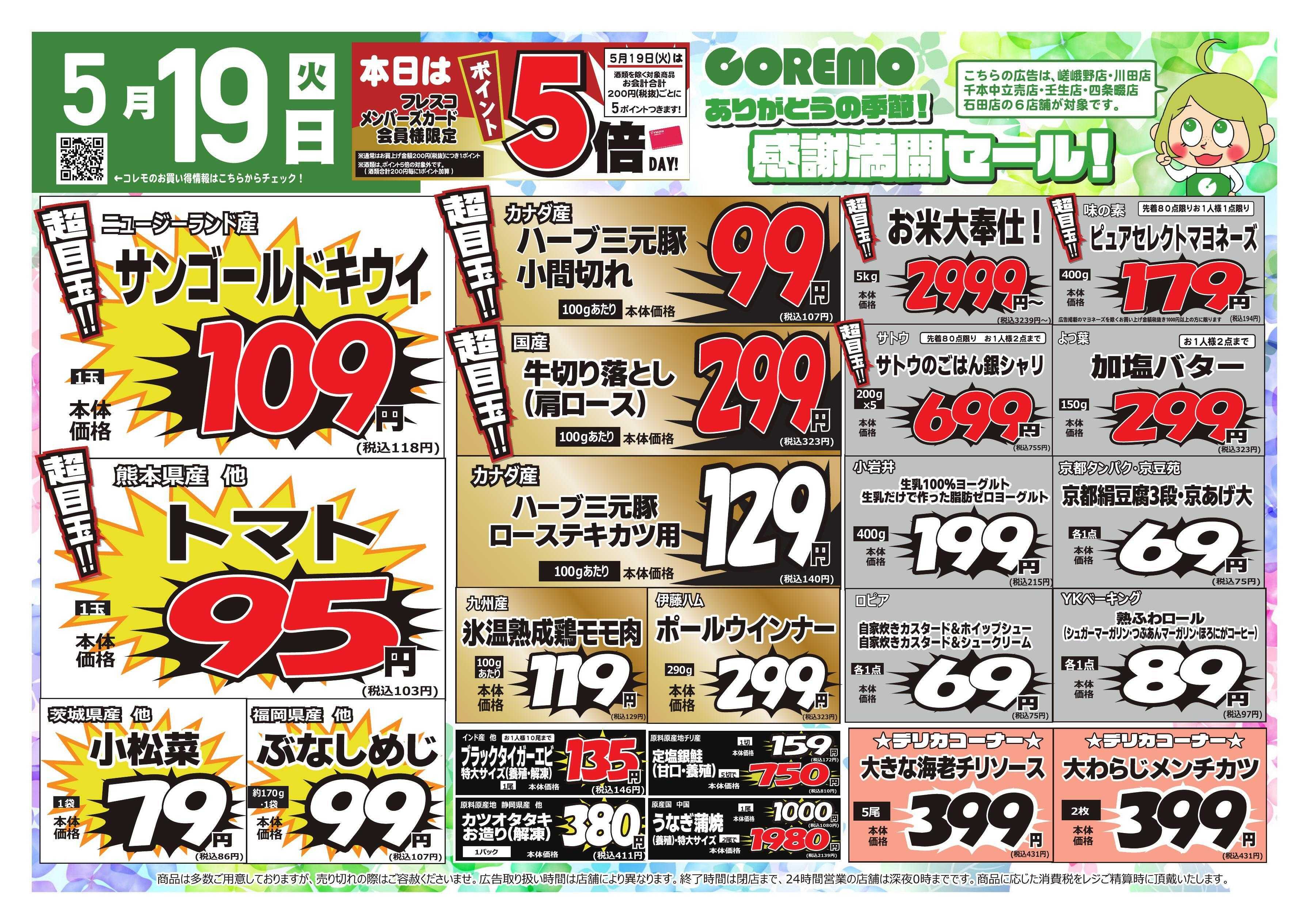 コレモ コレモ合同！ありがとうの季節！感謝満開セール！
