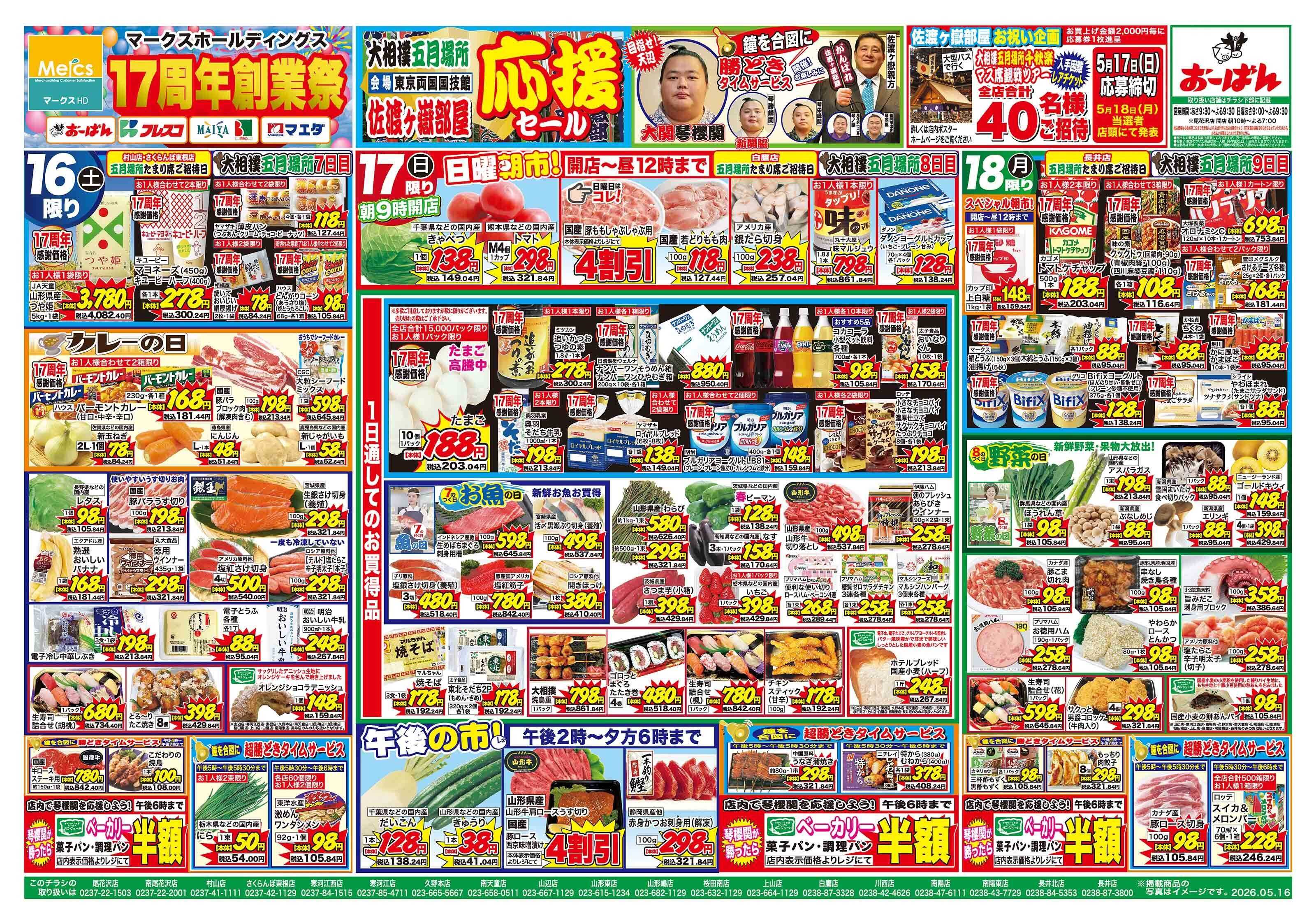 おーばん マークスホールディングス17周年創業祭　大相撲五月場所佐渡ヶ嶽部屋応援セール