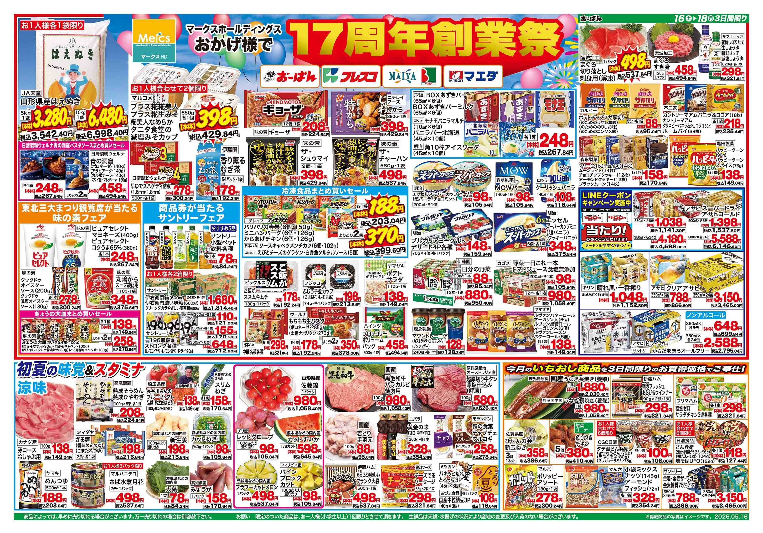 おーばん マークスホールディングス17周年創業祭　大相撲五月場所佐渡ヶ嶽部屋応援セール