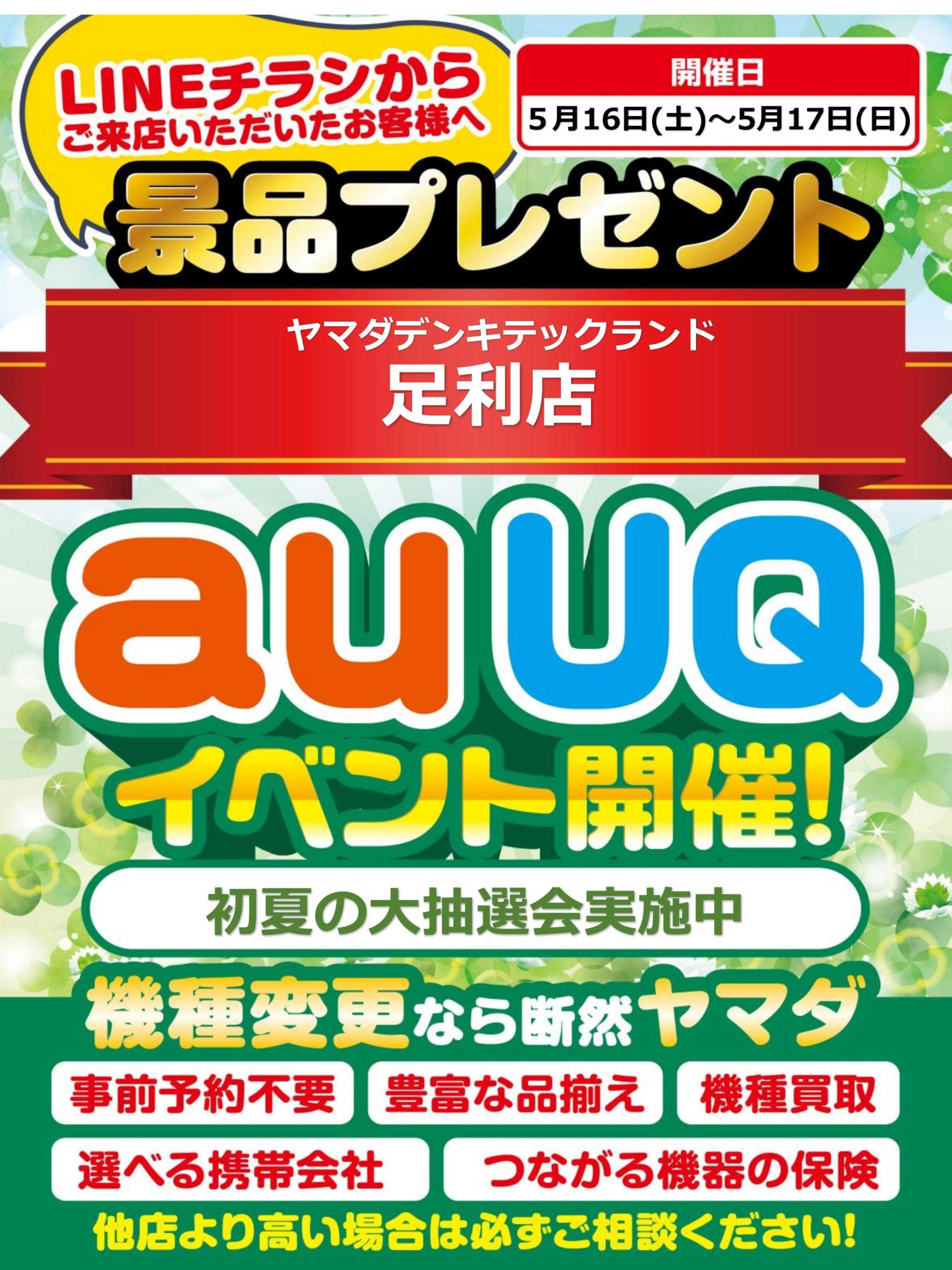 ヤマダデンキ auUQイベント開催！