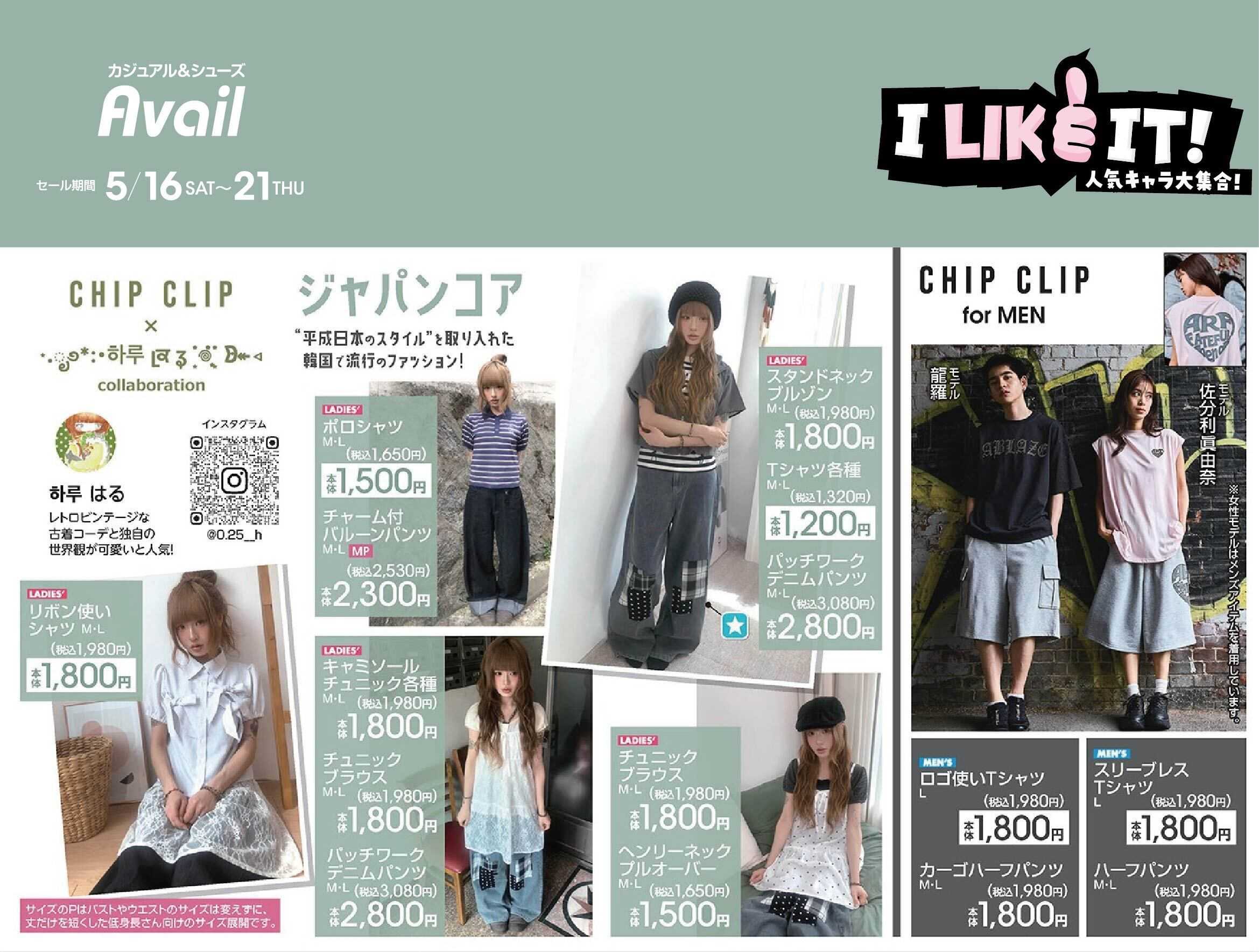 アベイル 【CHIP CLIP】I LIKE IT！人気キャラ大集合！