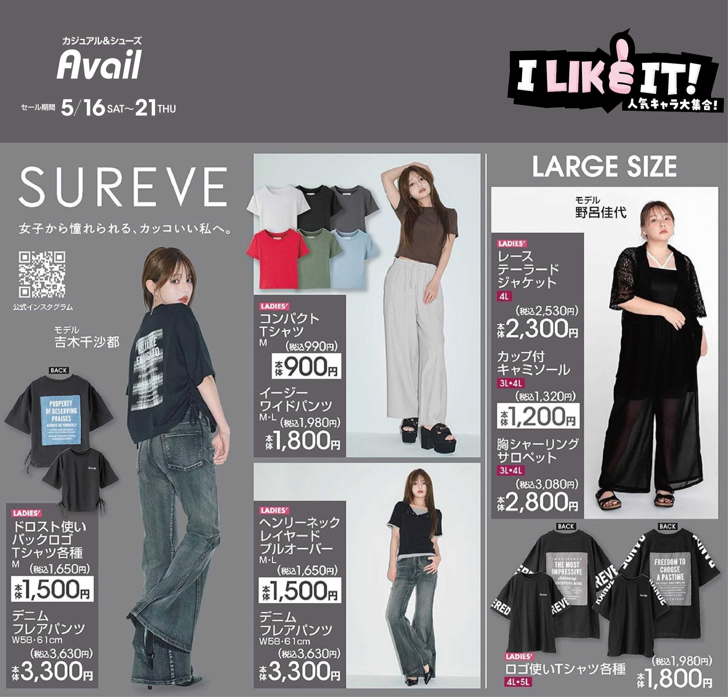 アベイル 【SUREVE】I LIKE IT！人気キャラ大集合！