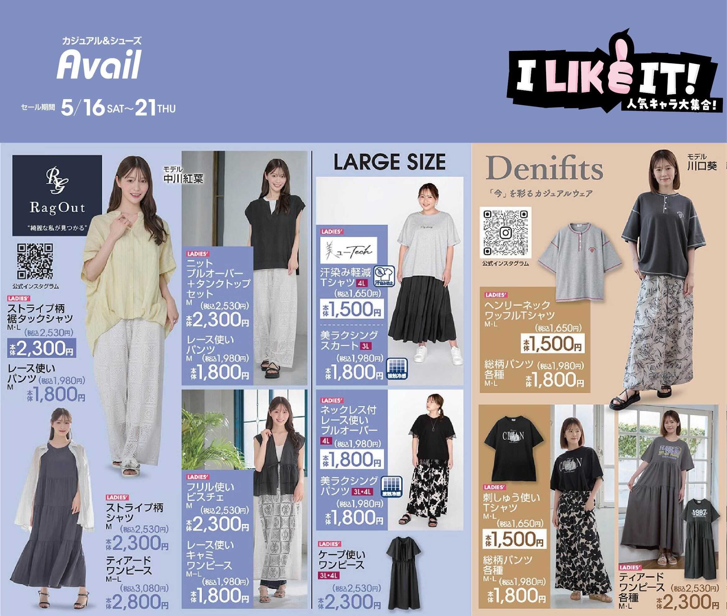 アベイル 【RagOut,Denifits】I LIKE IT！人気キャラ大集合！