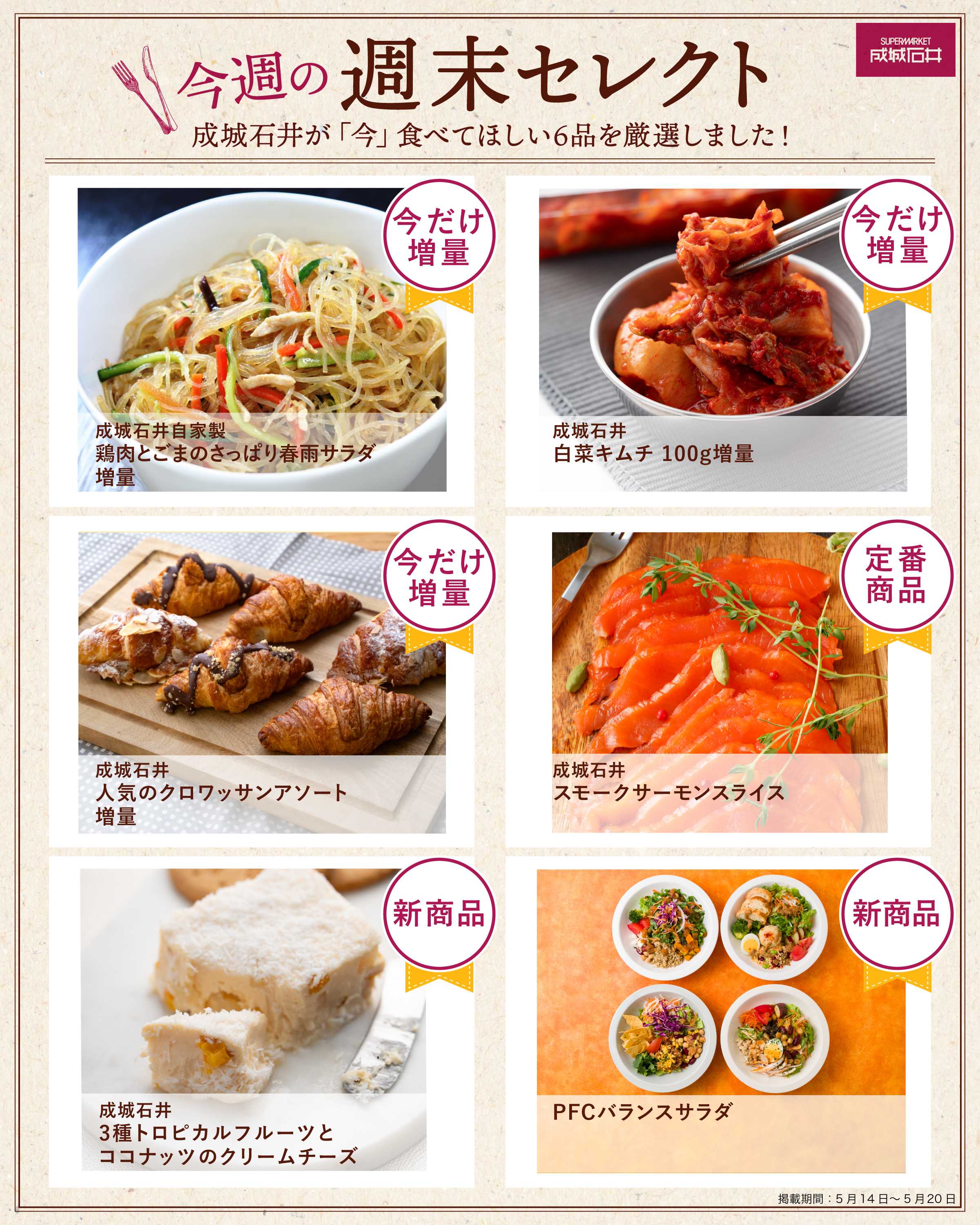 成城石井 今週の週末セレクト