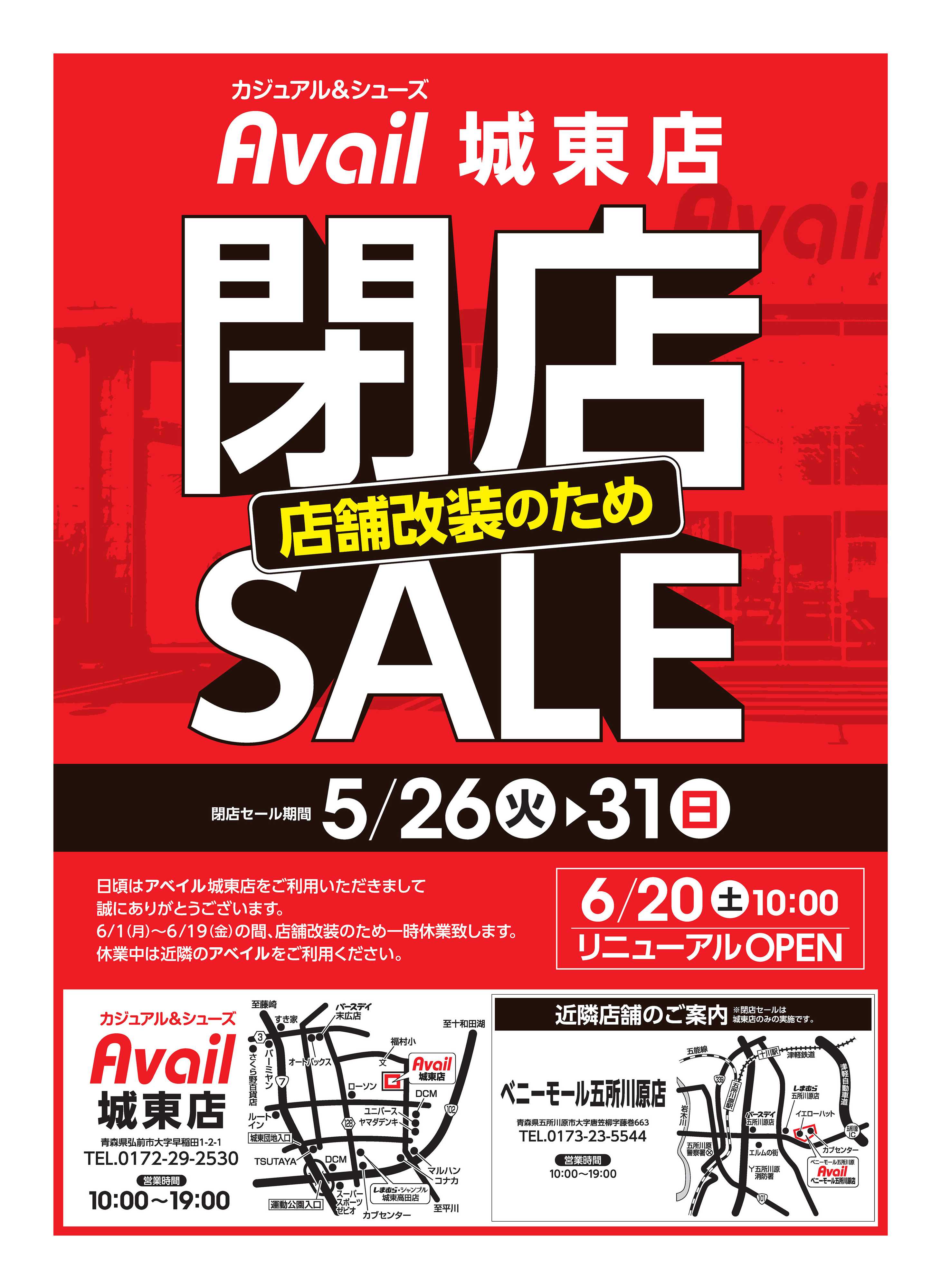 アベイル アベイル城東店 店舗改装のため閉店SALE！－店内全品レジにて20％OFF－