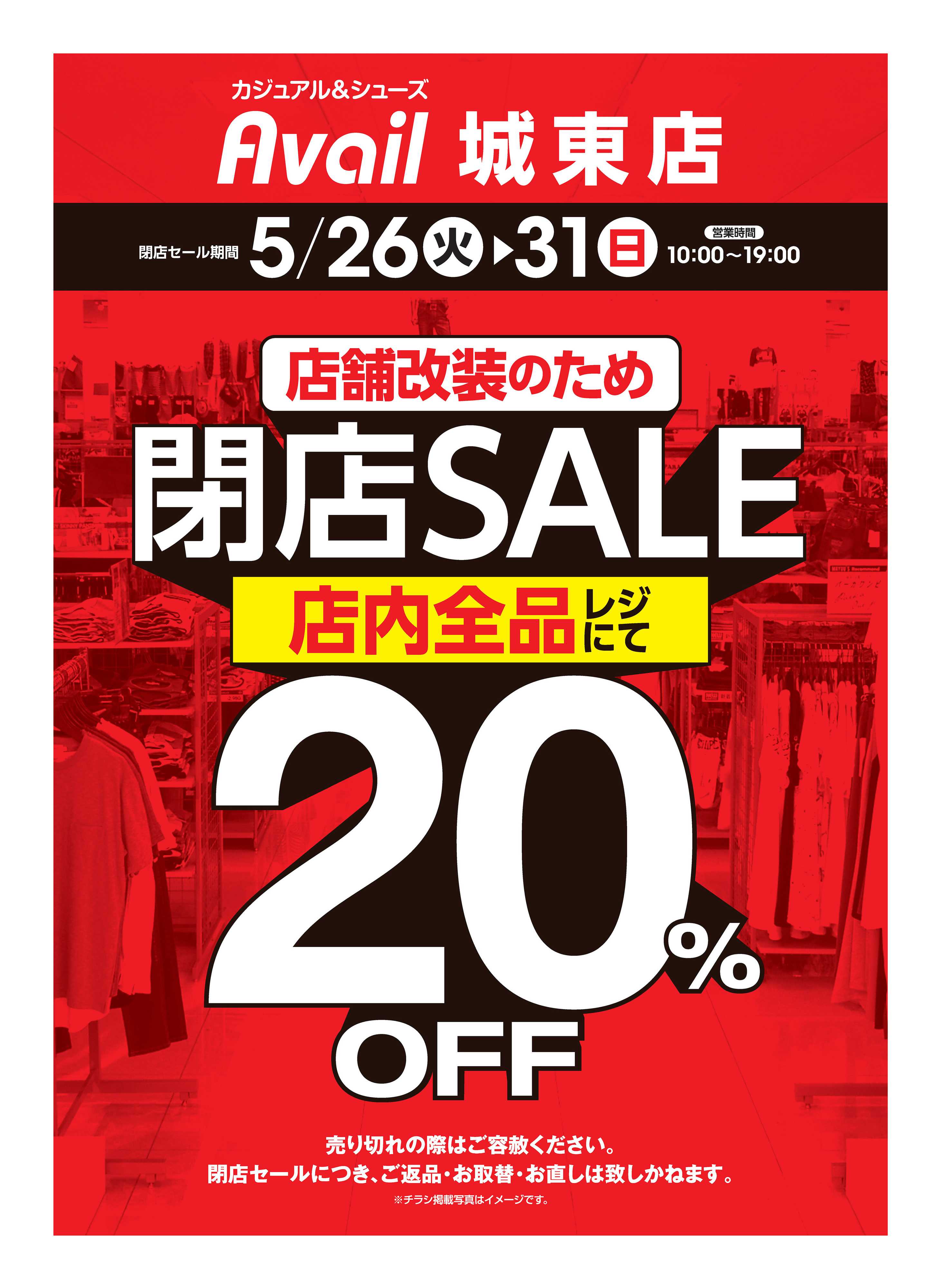アベイル アベイル城東店 店舗改装のため閉店SALE！－店内全品レジにて20％OFF－