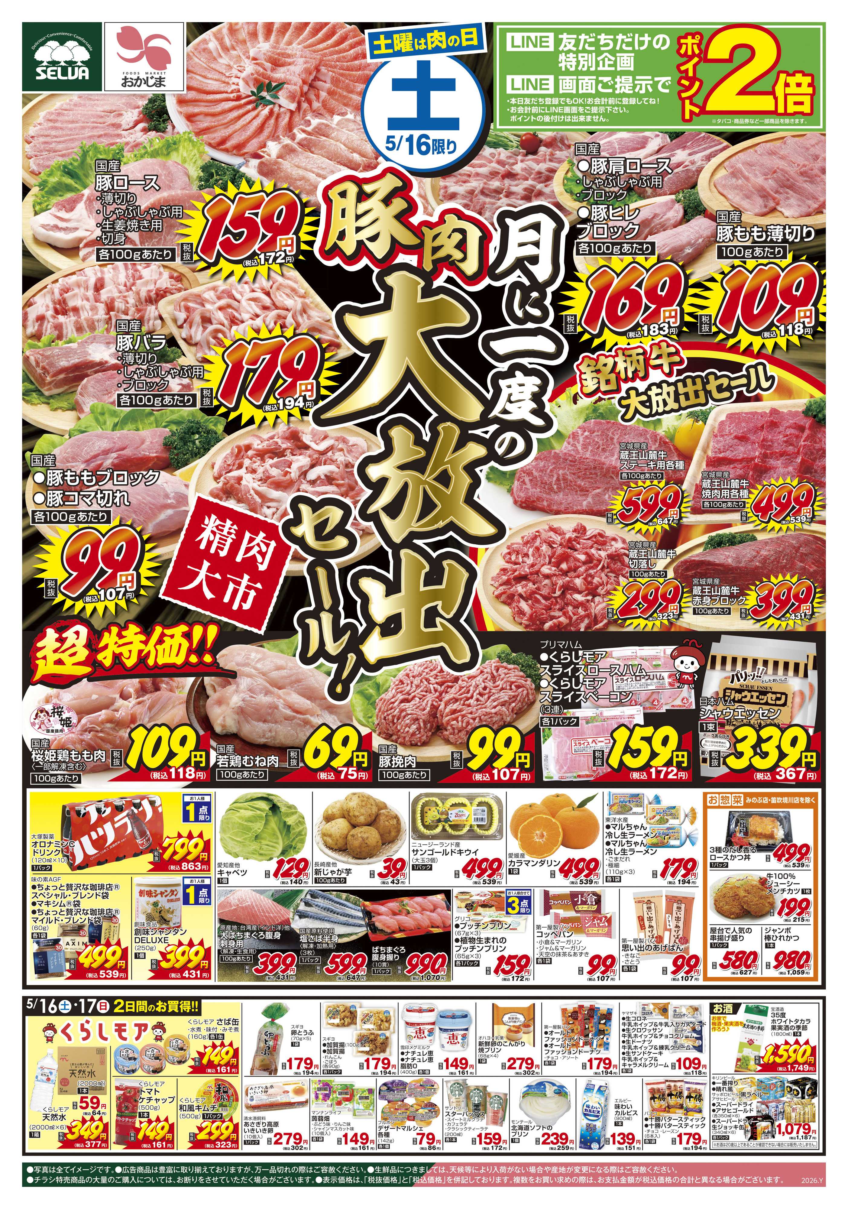 おかじま 5/16号　月に一度の豚肉大放出セール！なんと銘柄牛も大放出しちゃいます！+日曜大市