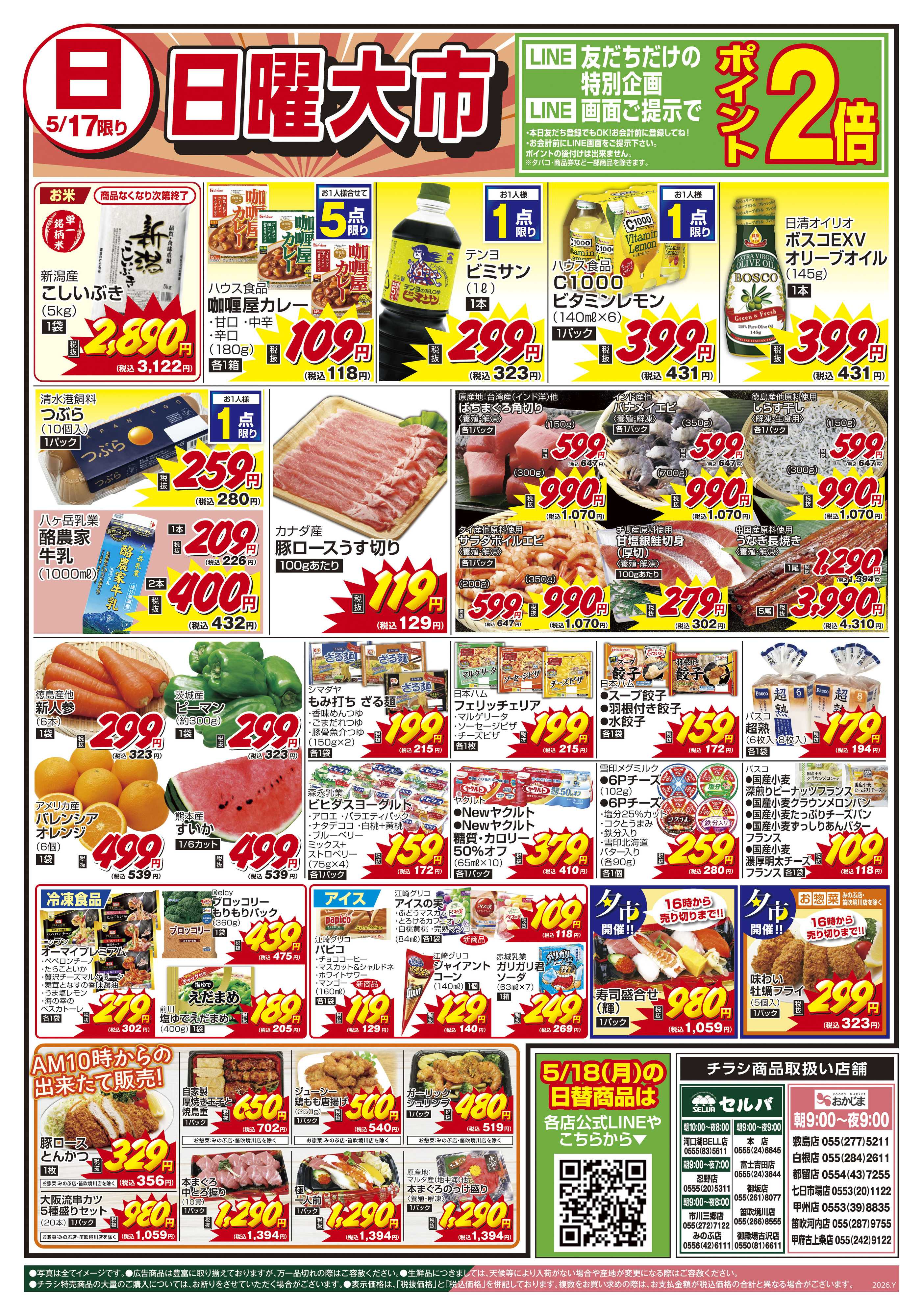 おかじま 5/16号　月に一度の豚肉大放出セール！なんと銘柄牛も大放出しちゃいます！+日曜大市