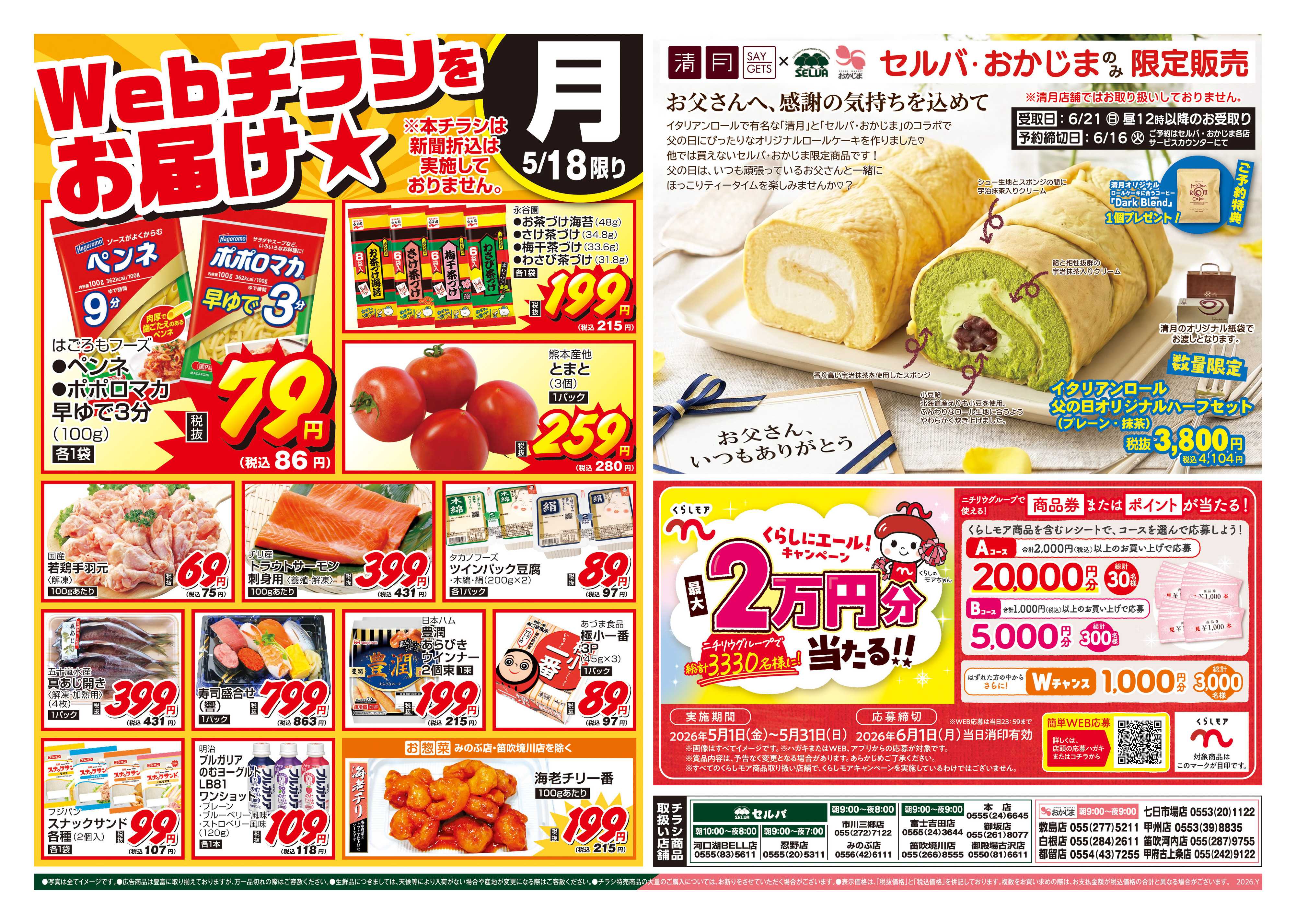 セルバ 5/18号　WEBチラシをお届け！+父の日ロール限定販売&5月のくらしモアキャンペーン