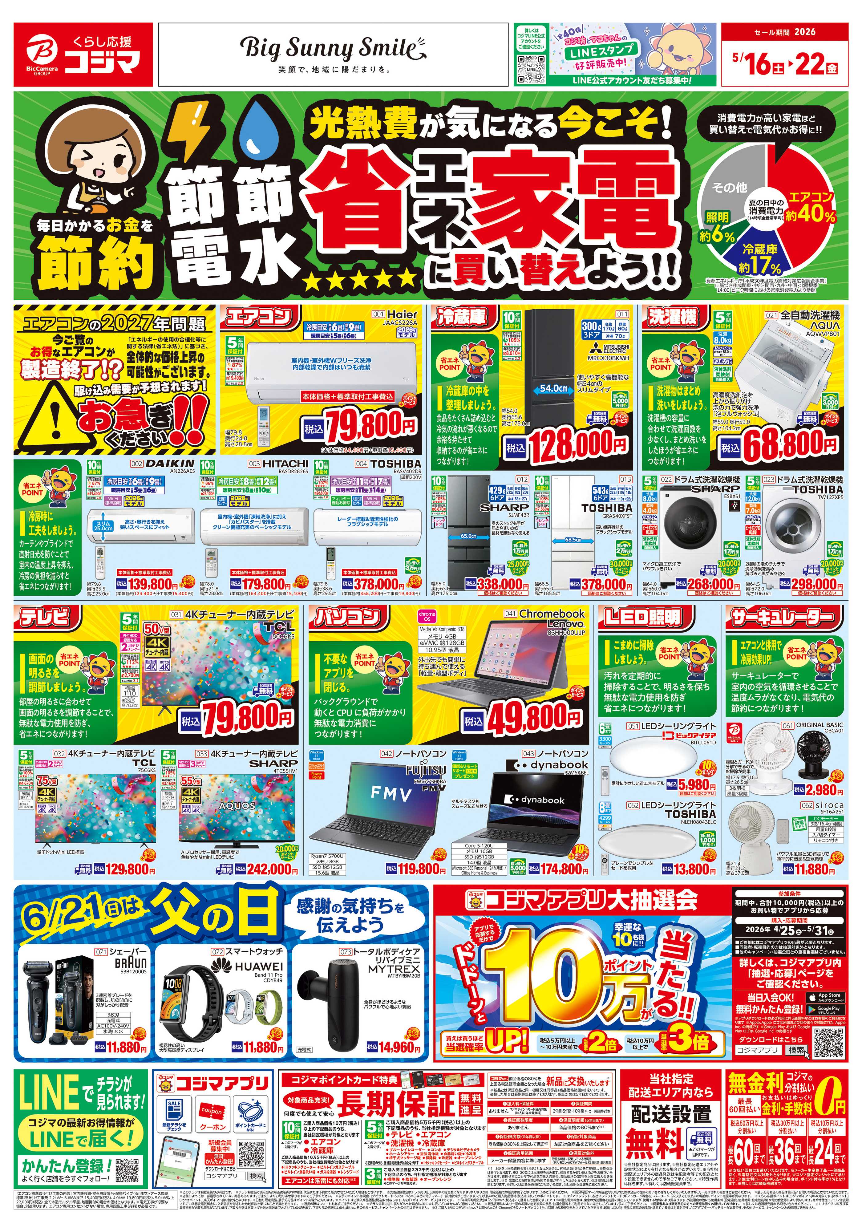 コジマ×ビックカメラ 省エネ家電に買い替えよう！！