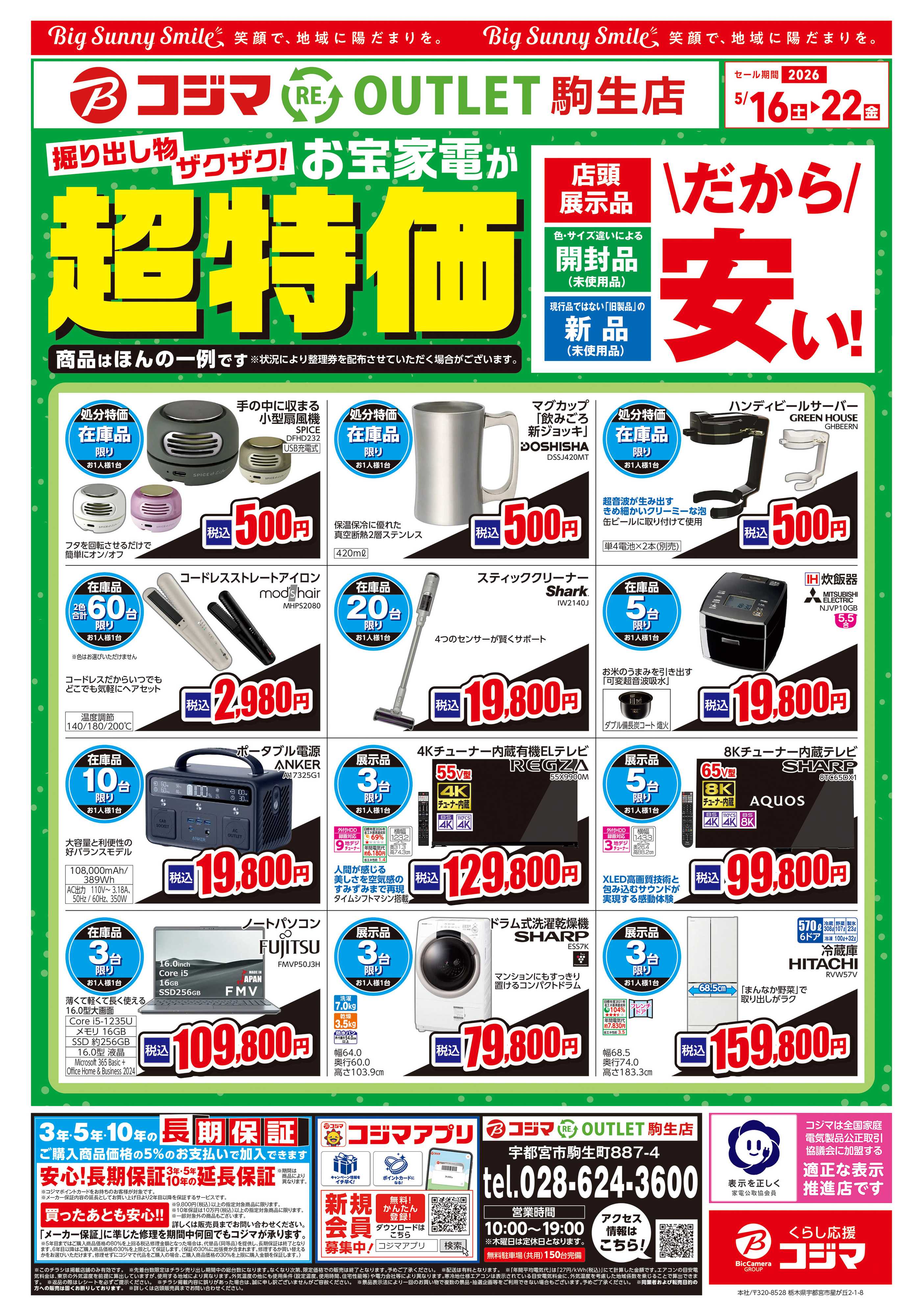 コジマ×ビックカメラ お宝家電が超特価！