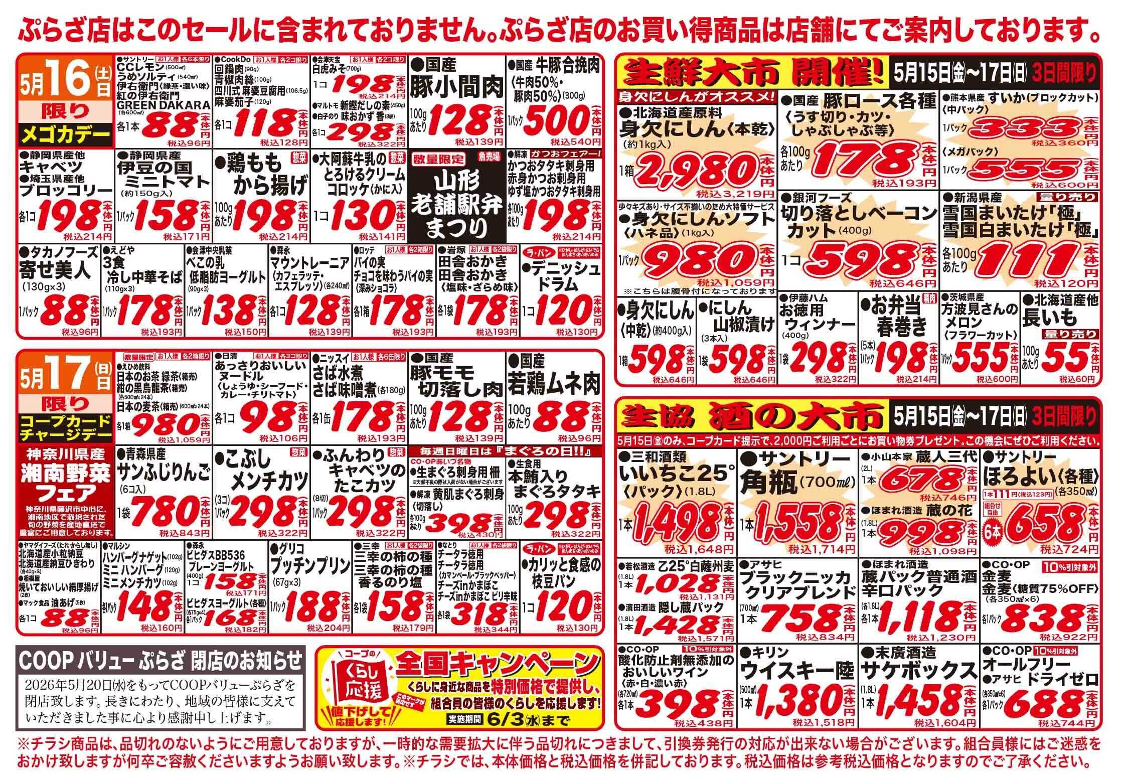 コープあいづ お買い得品をご用意！