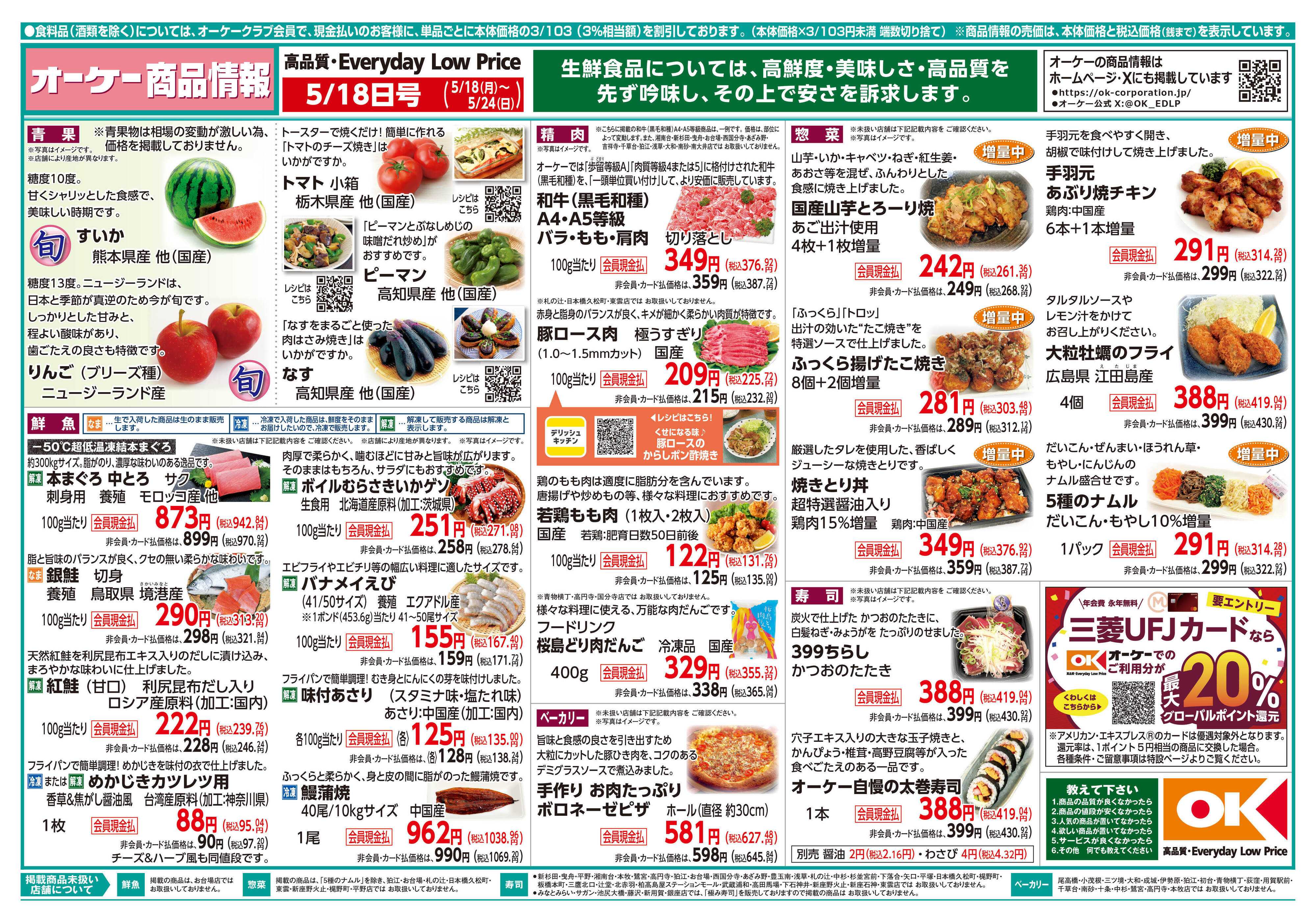 オーケー 商品情報紙_5月18日号①