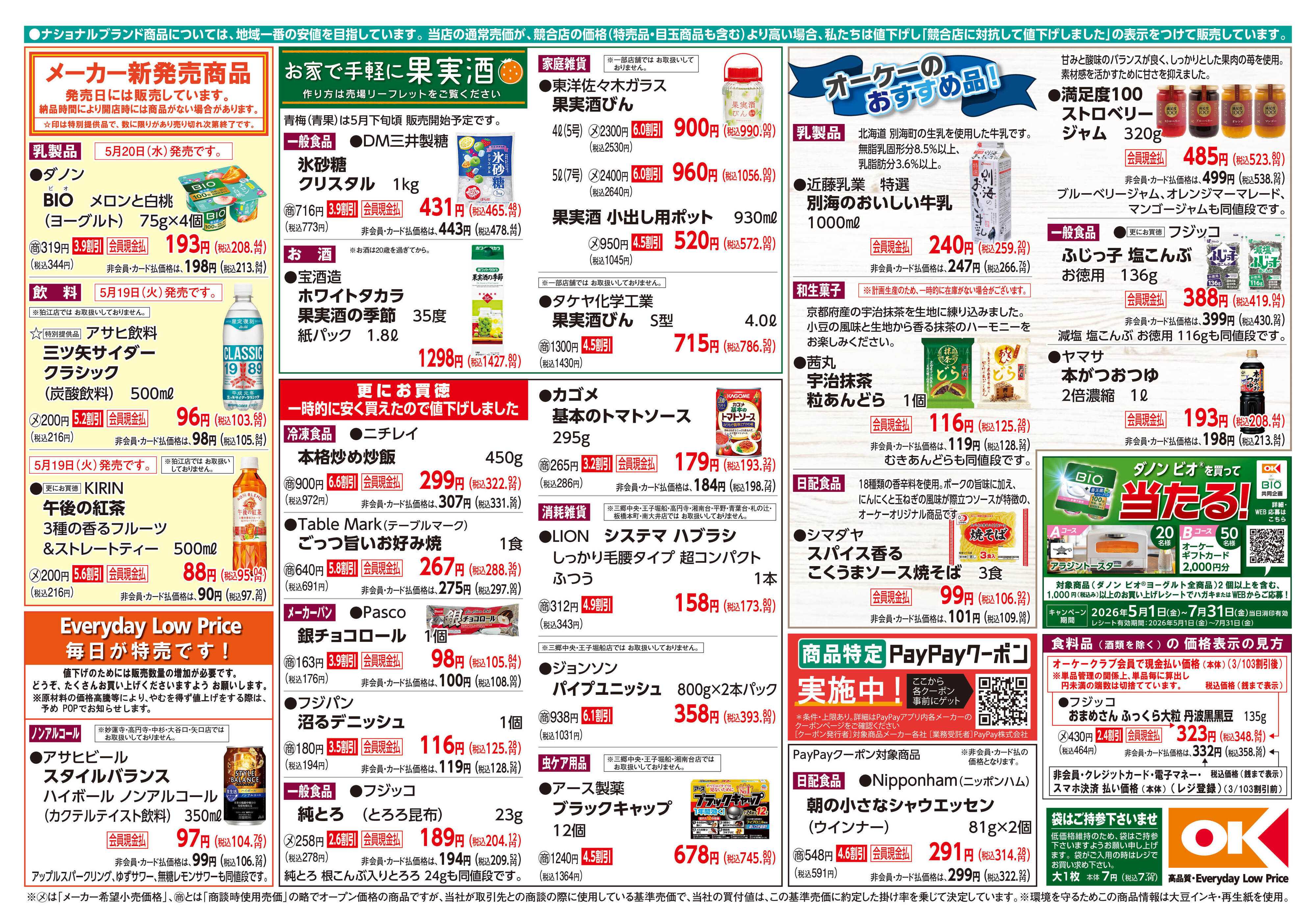 オーケー 商品情報紙_5月18日号②
