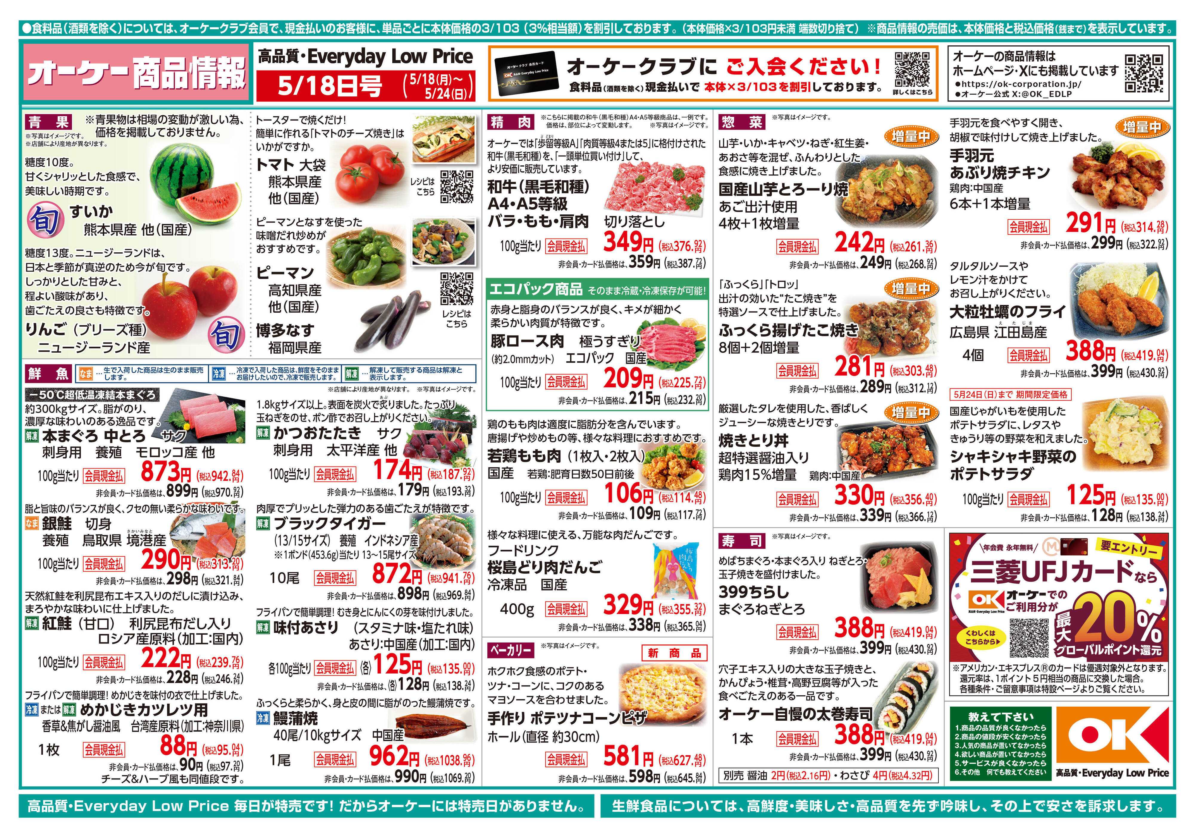 オーケー 商品情報紙_5月18日号①