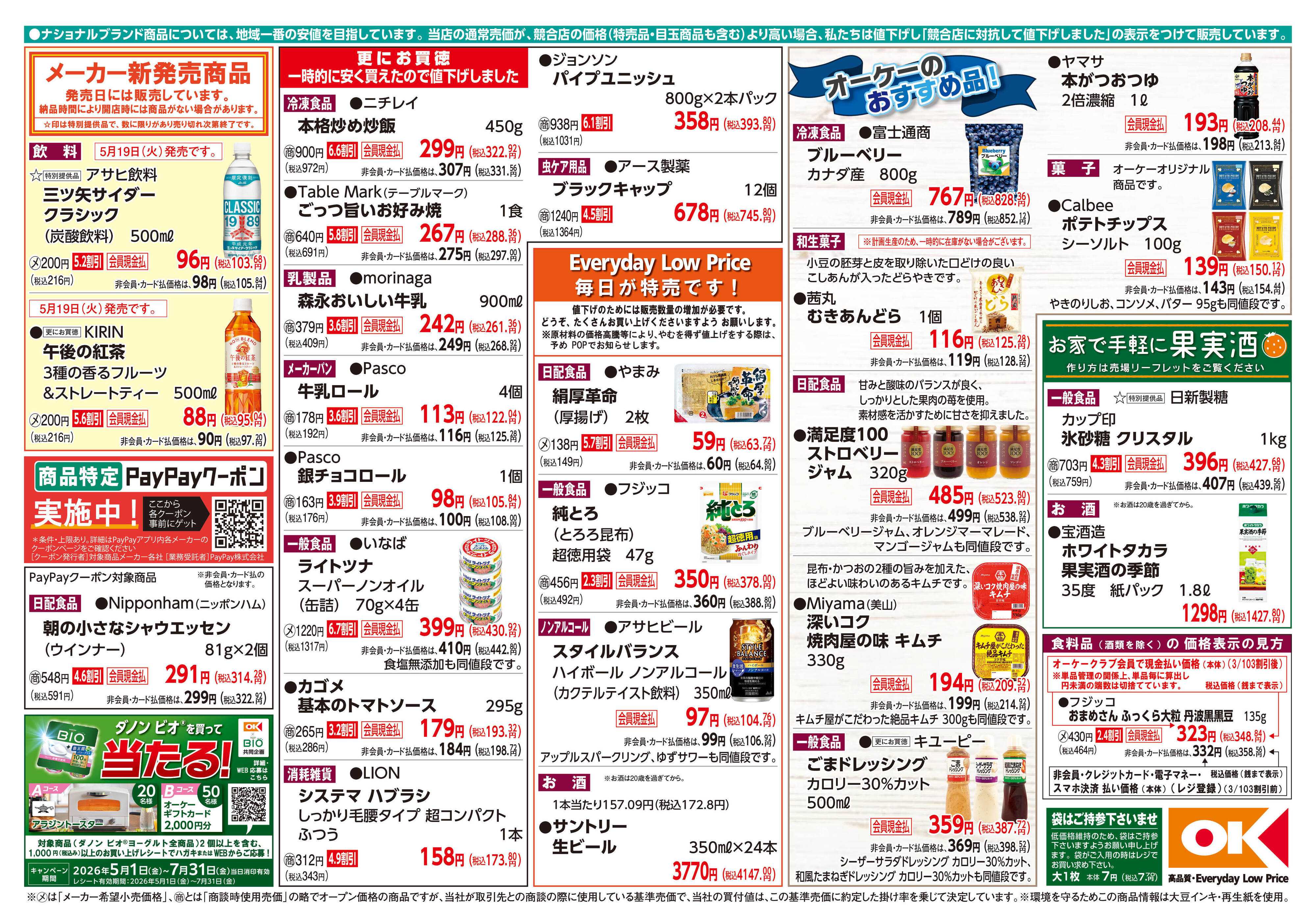 オーケー 商品情報紙_5月18日号②