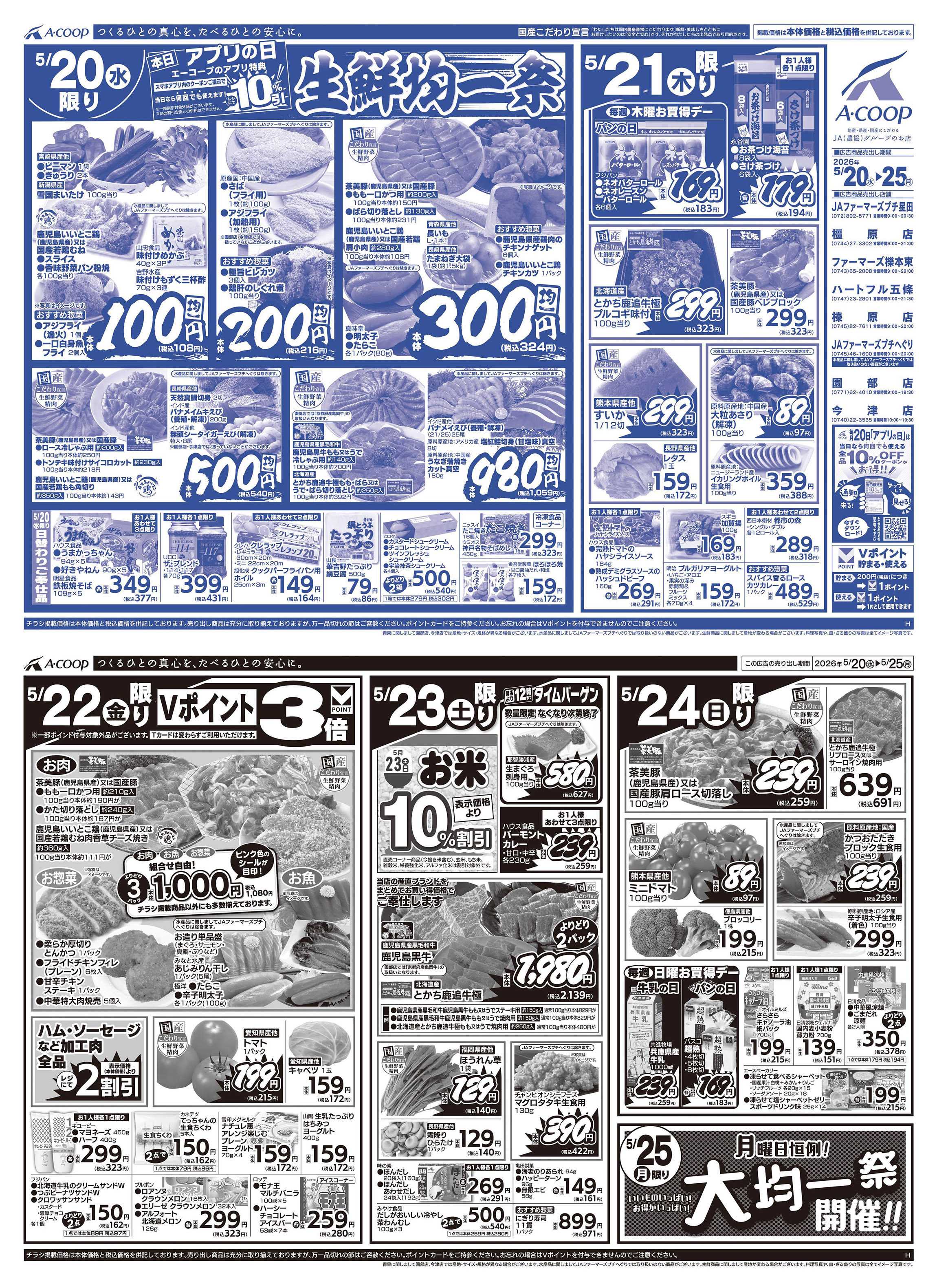 JA全農Aコープ 近畿・東海エリア 生鮮均一祭&大均一祭企画