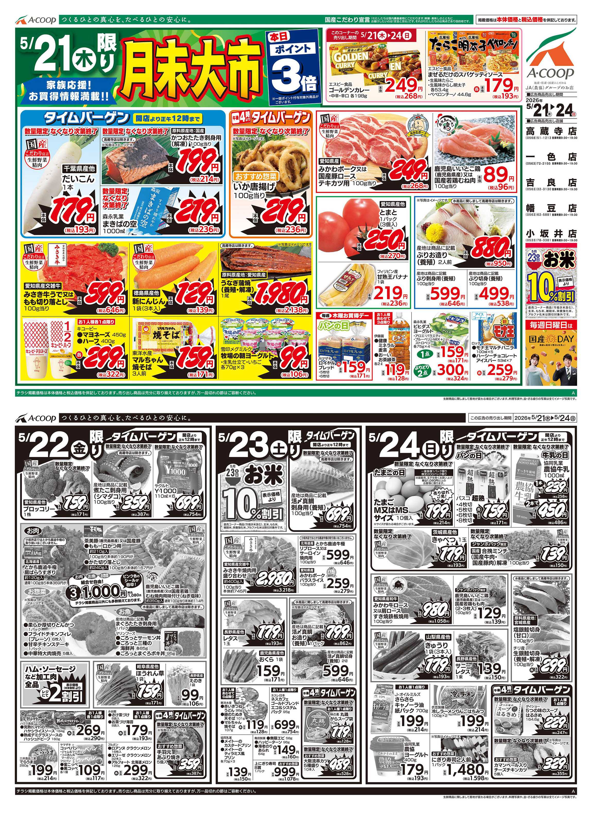 JA全農Aコープ 近畿・東海エリア 月末大市企画