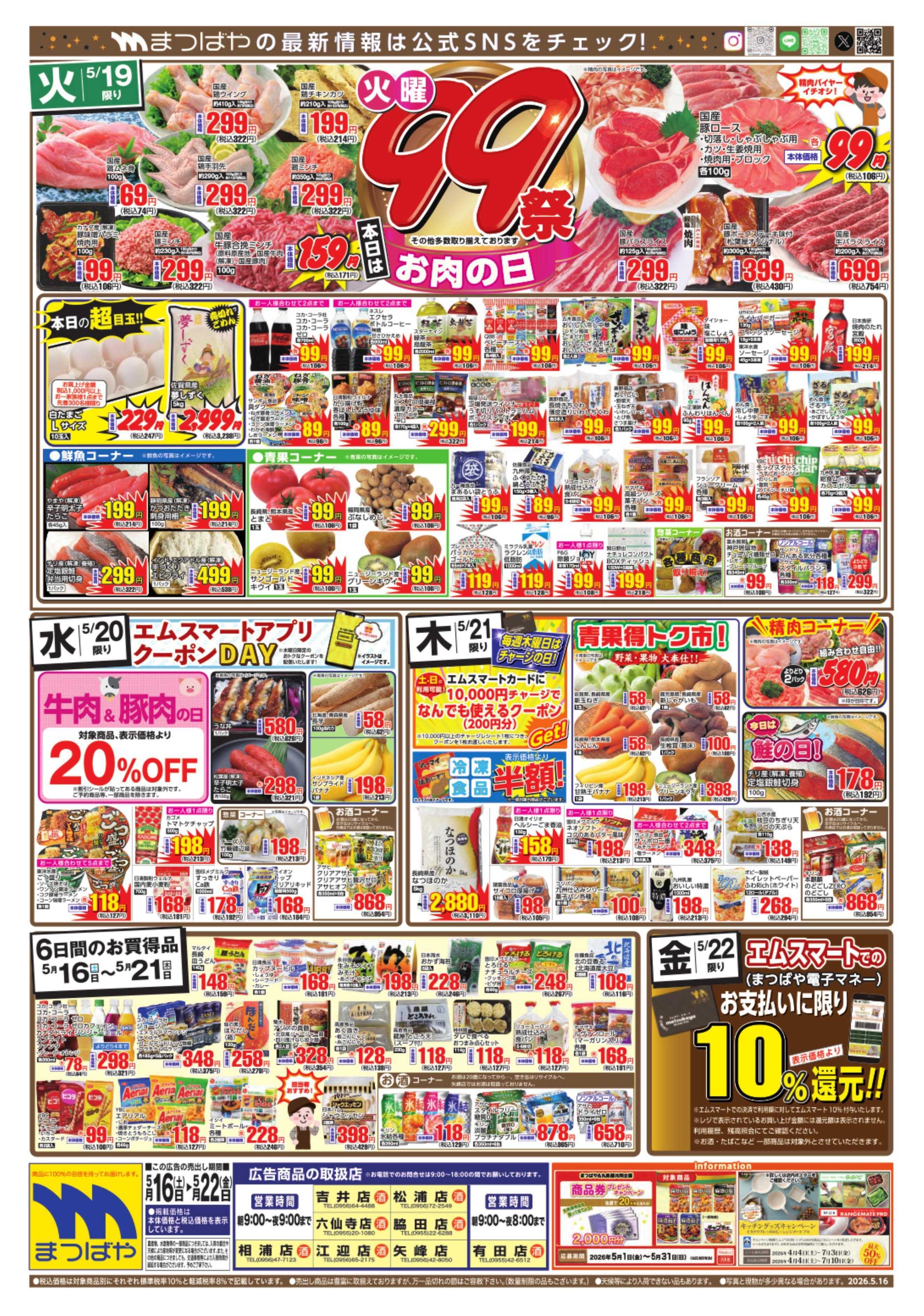 まつばや 火曜99祭　お肉の日