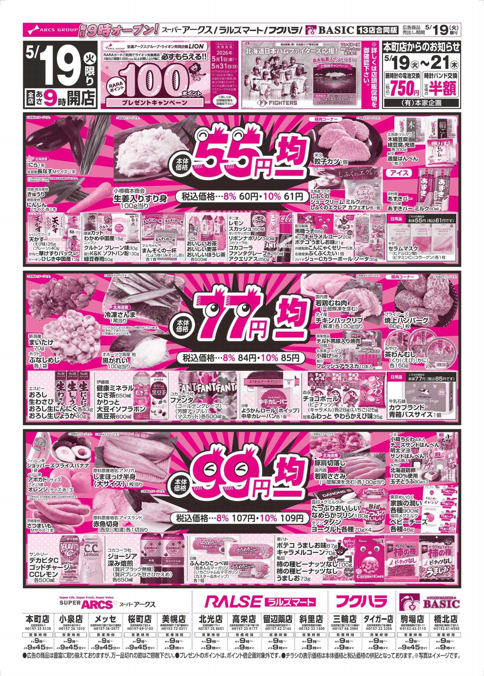 スーパーアークス 5/19～5/21チラシ表