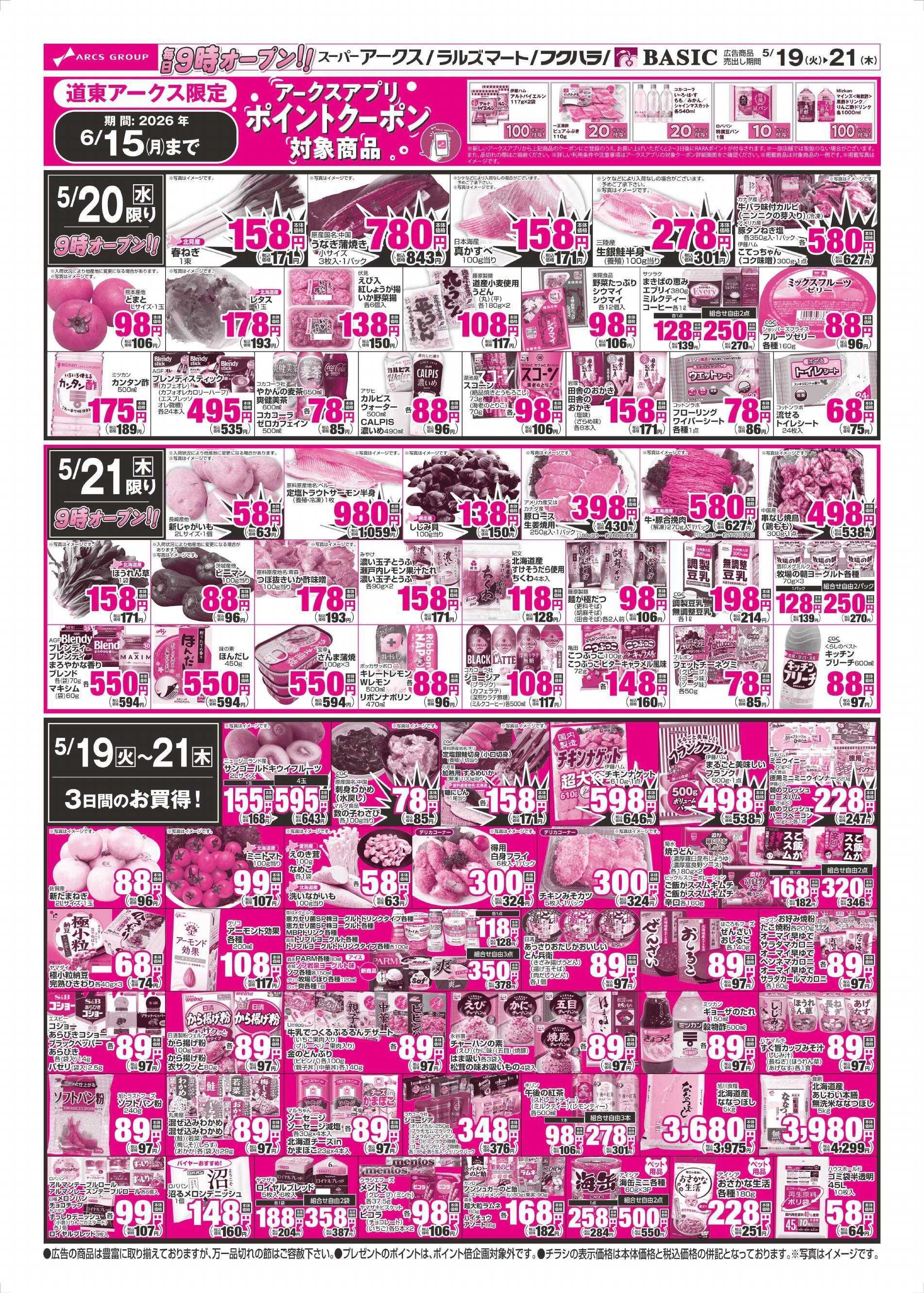 スーパーアークス 5/19～5/21チラシ裏