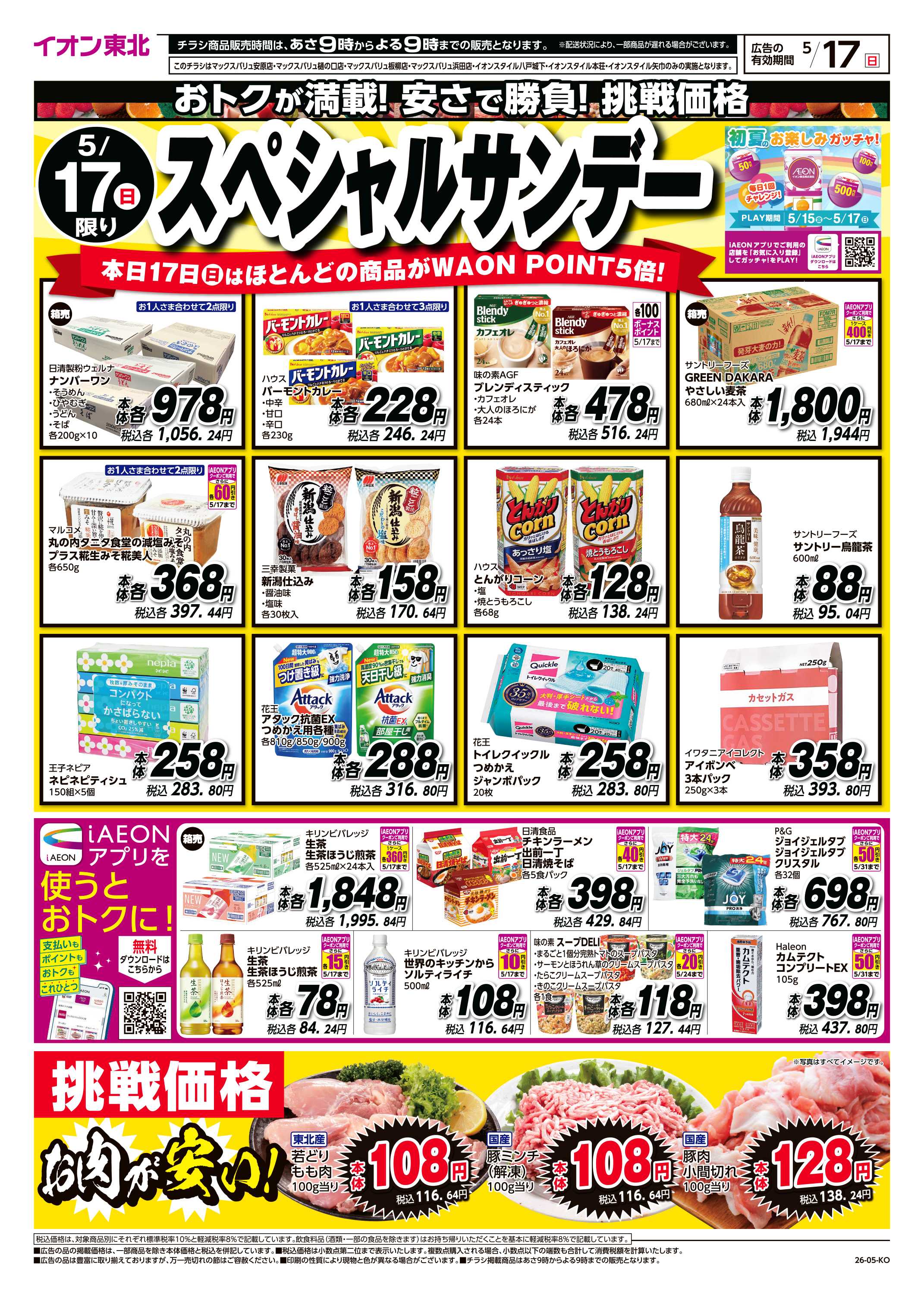 マックスバリュ スペシャルサンデー