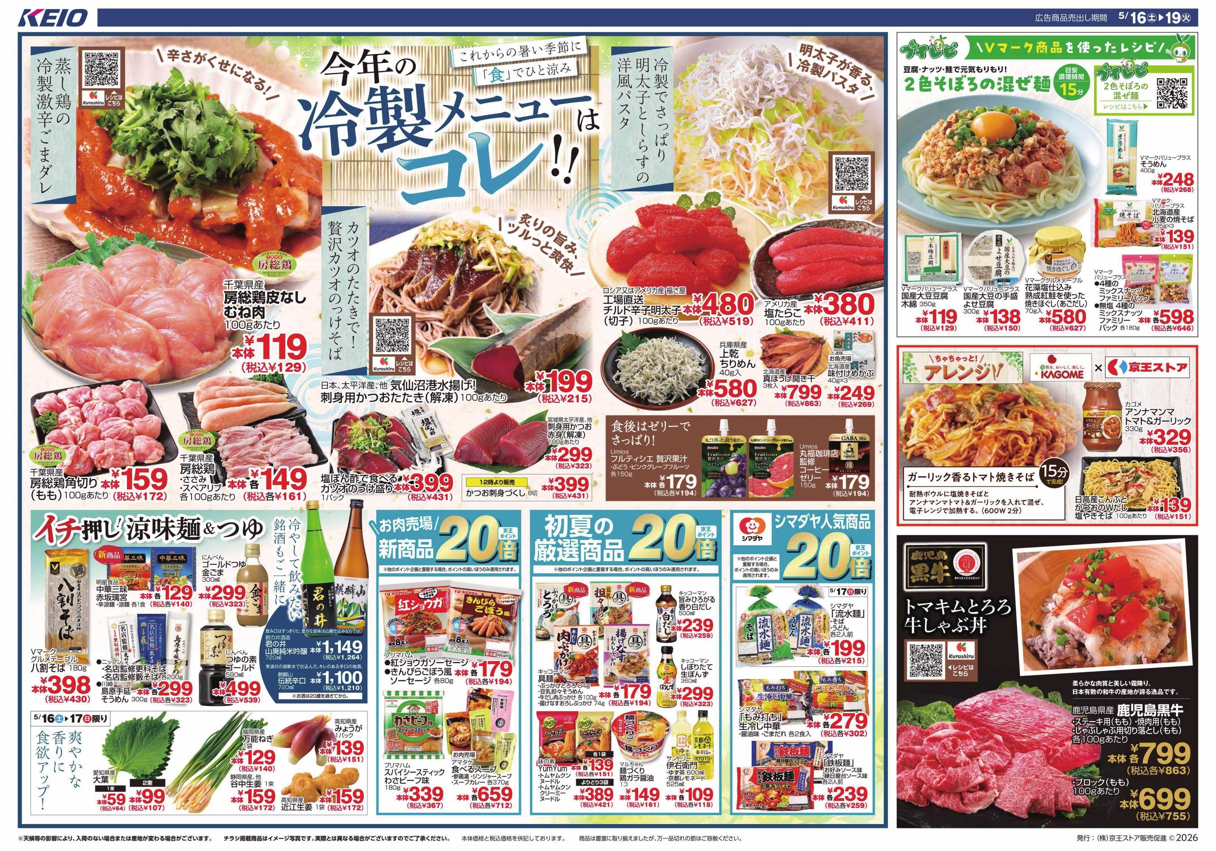 京王ストア 5/16(土)～19(火)：今年の冷製メニューはコレ!!