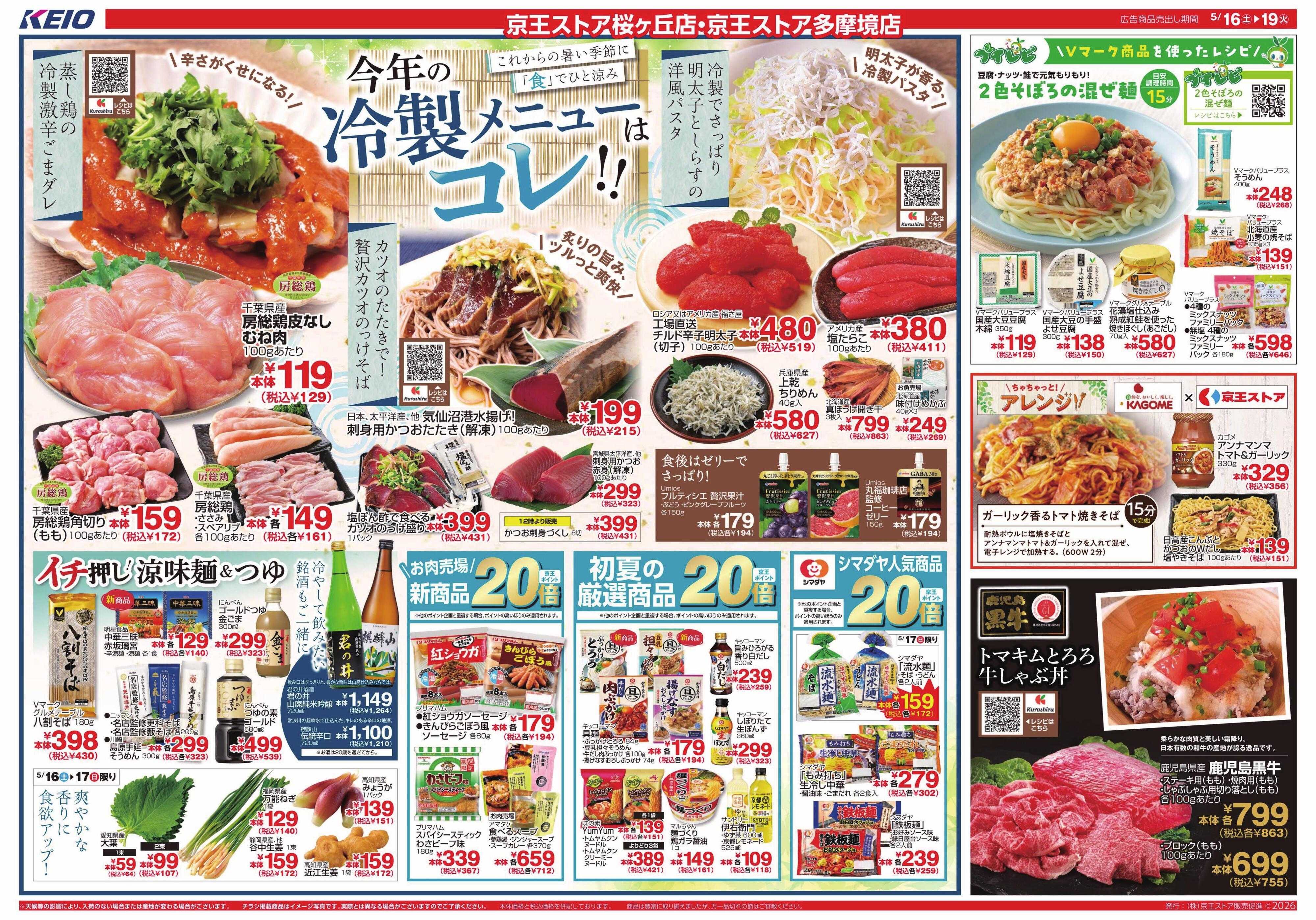 京王ストア 5/16(土)～19(火)：今年の冷製メニューはコレ!!