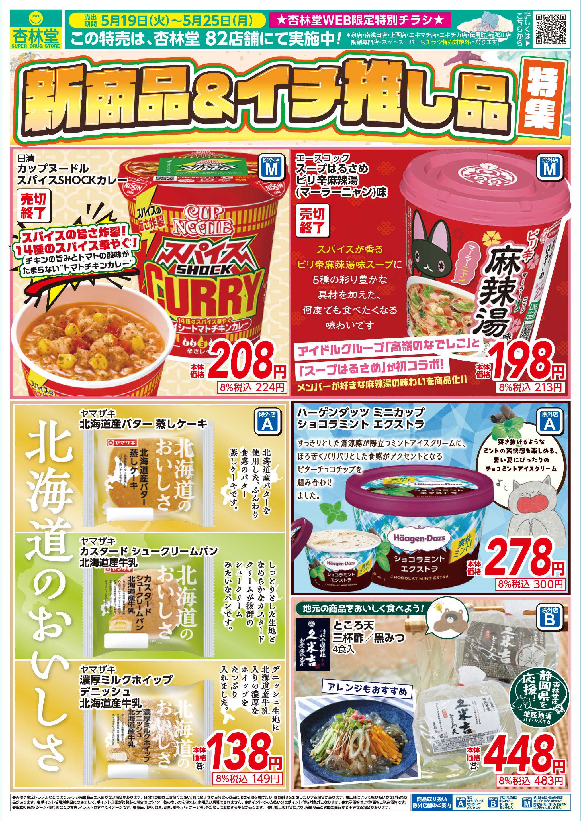 杏林堂 新商品＆イチ推し品特集！