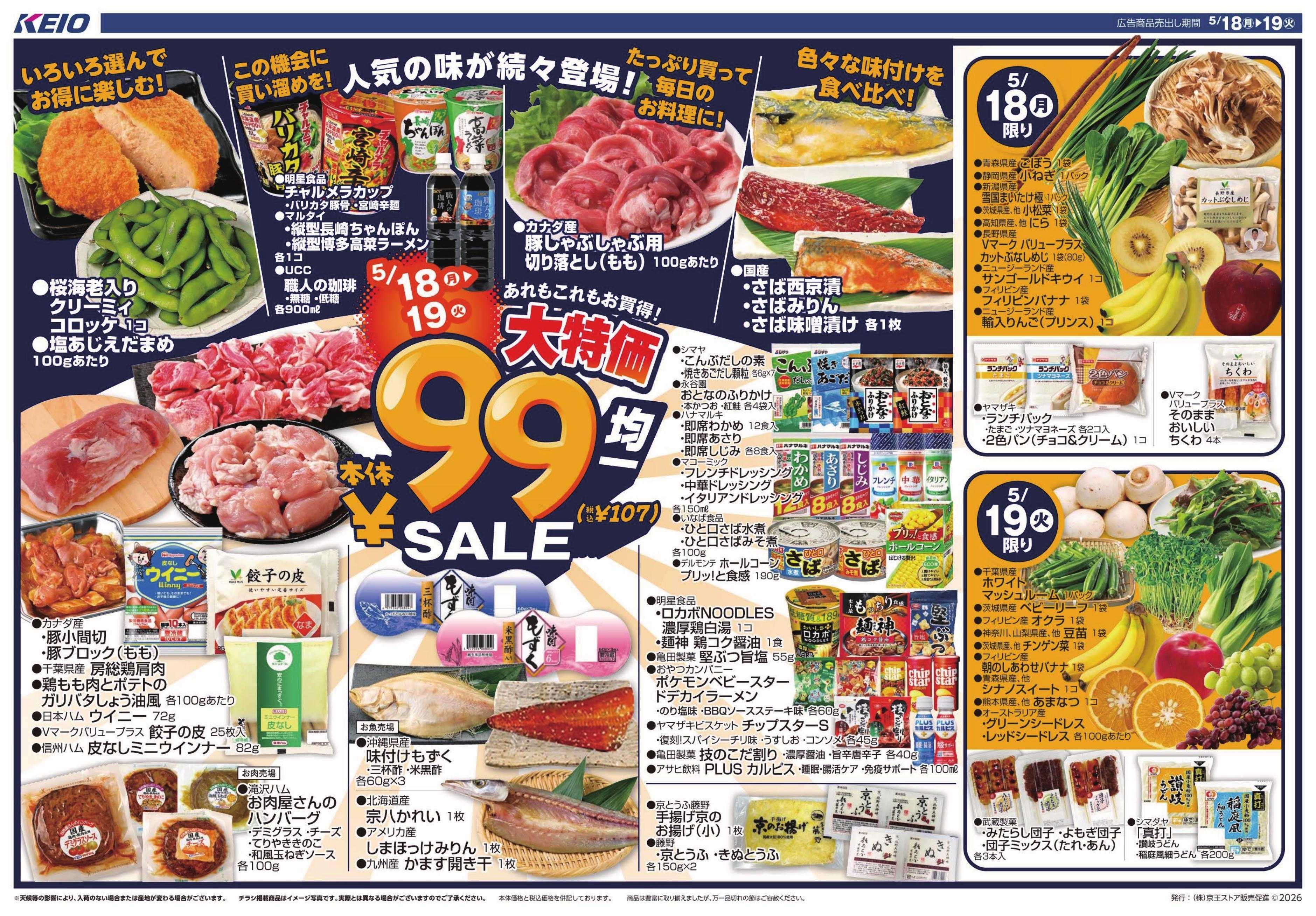 キッチンコート 5/18(月)～19(火)：99円(税込107円)均一
