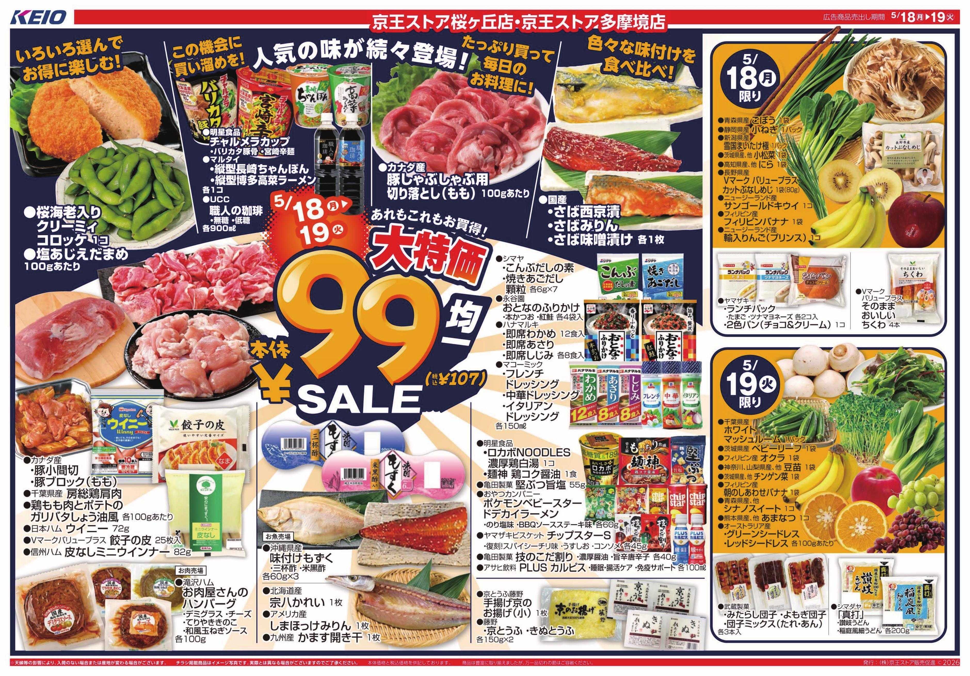 京王ストア 5/18(月)～19(火)：99円(税込107円)均一