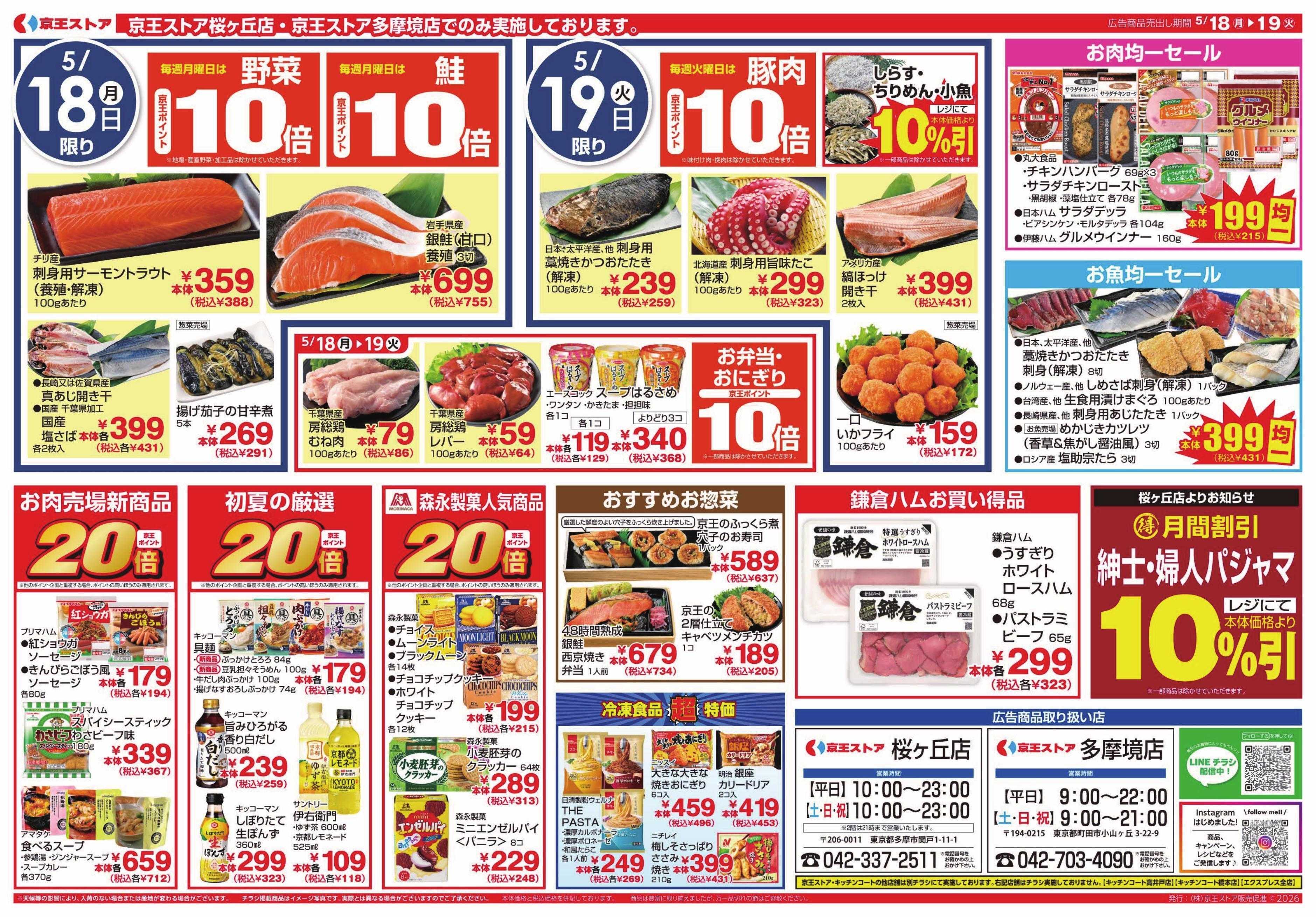京王ストア 5/18(月)～19(火)：99円(税込107円)均一
