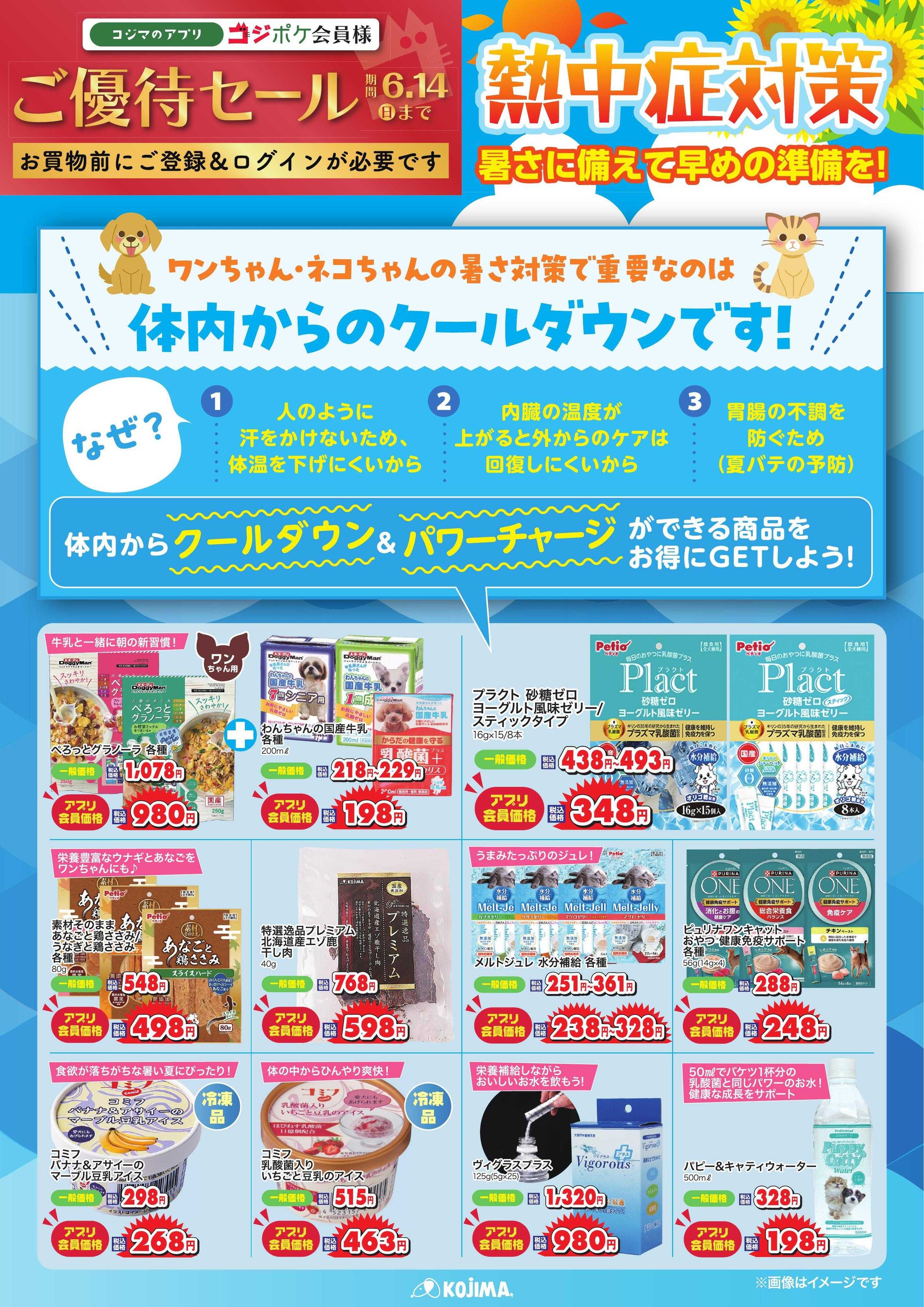 ペットの専門店コジマ コジポケアプリ会員ご優待セール