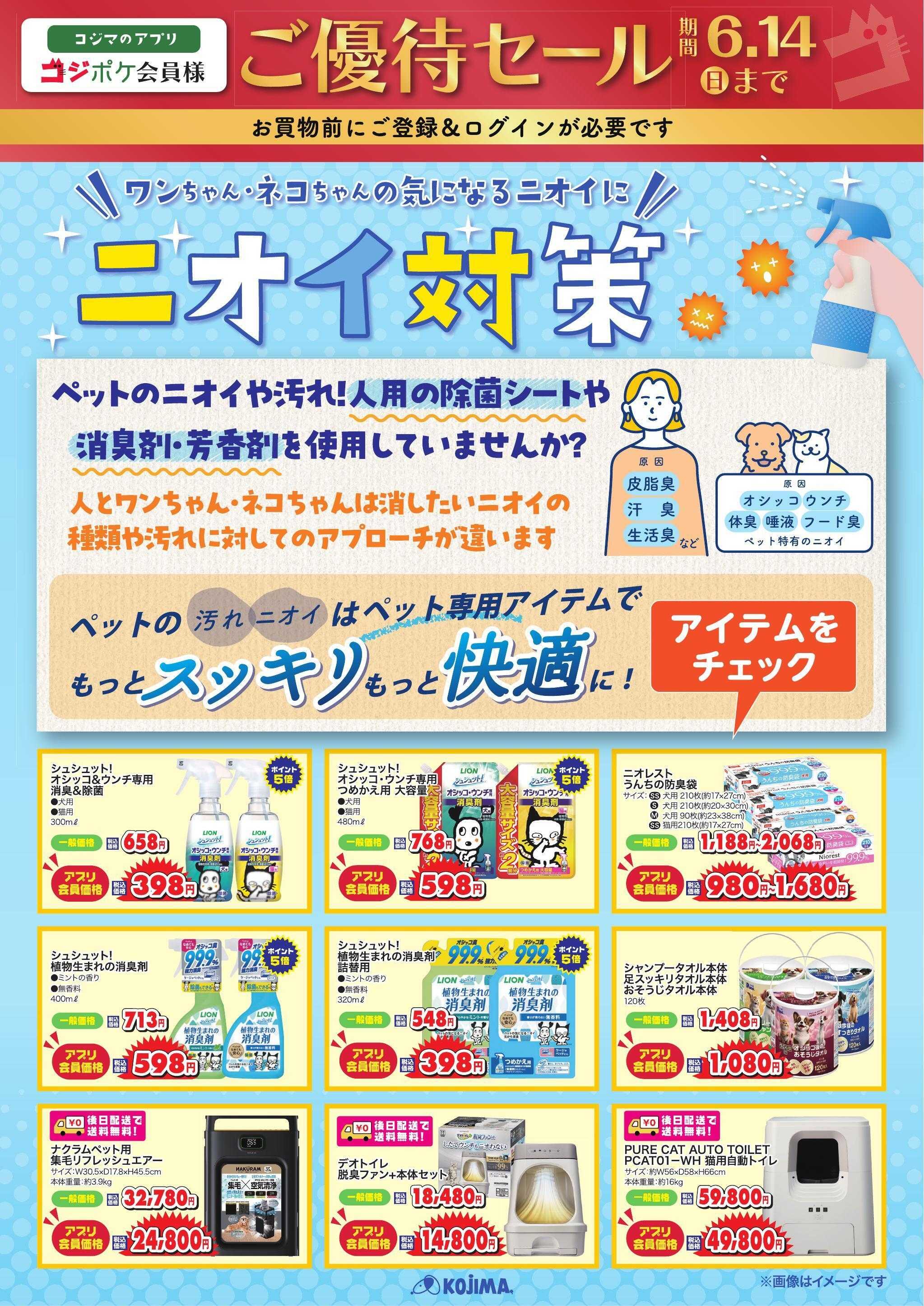 ペットの専門店コジマ コジポケアプリ会員ご優待セール