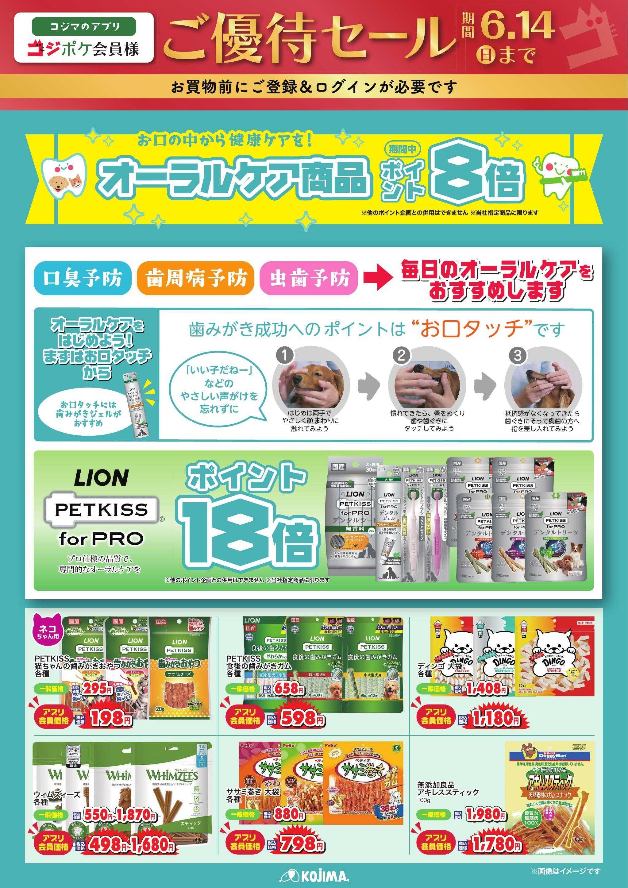 ペットの専門店コジマ コジポケアプリ会員ご優待セール