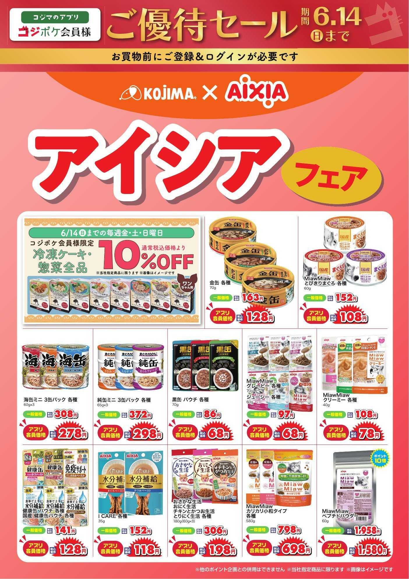 ペットの専門店コジマ コジポケアプリ会員ご優待セール
