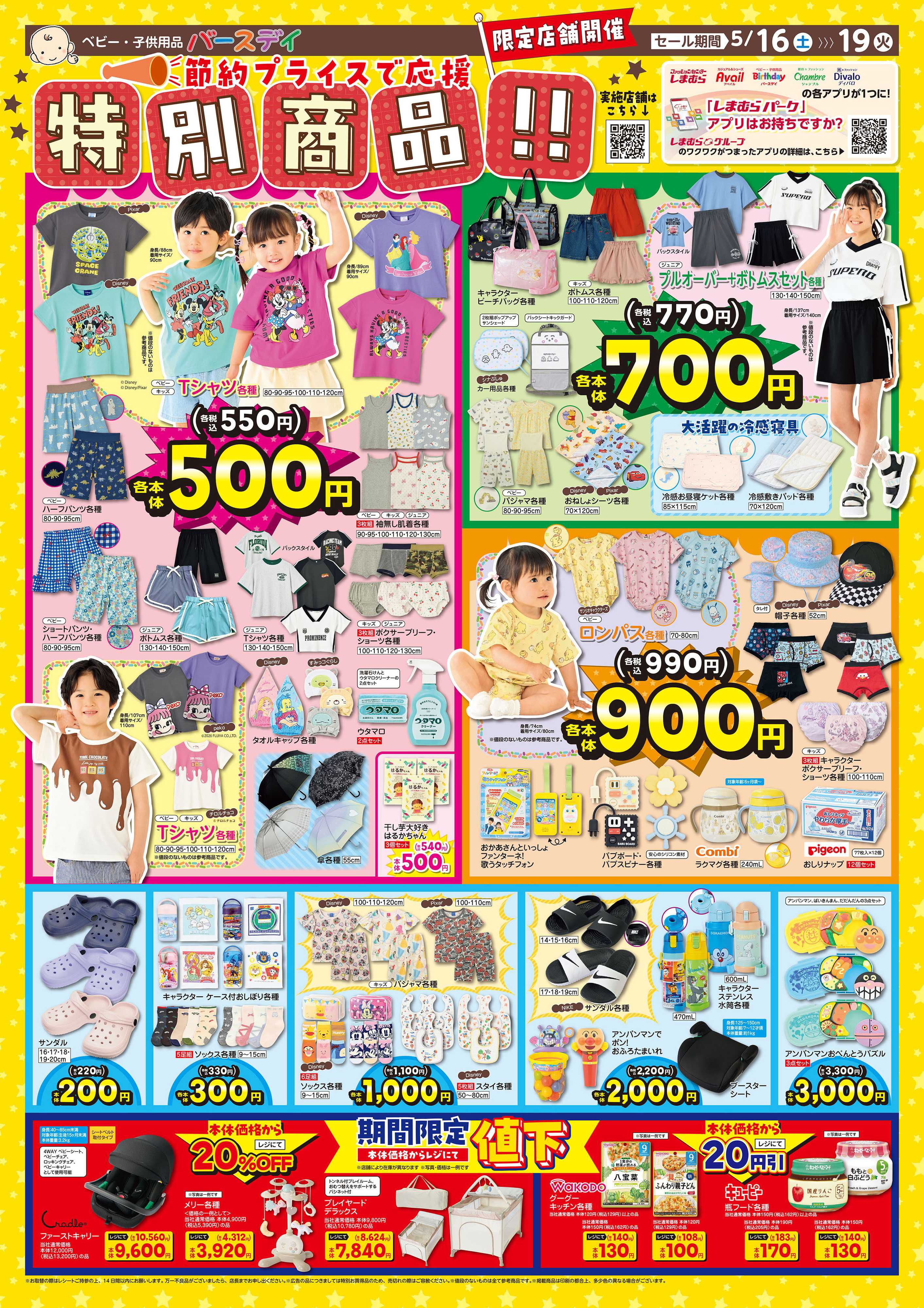 バースデイ 限定店舗だけの特別開催！節約プライスで応援！特別商品大集合♪レジにて値下商品も登場！！