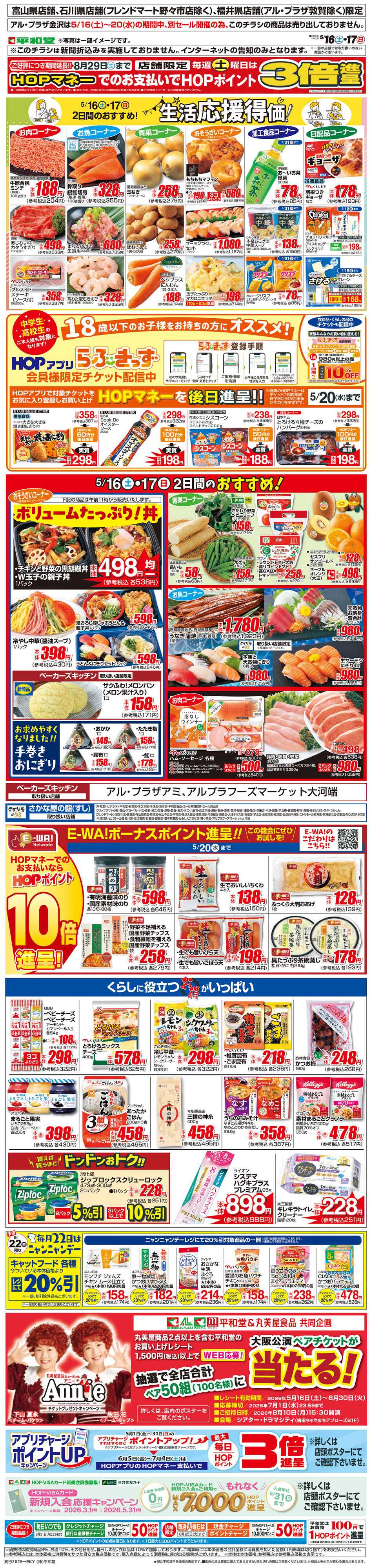 平和堂 WEB限定 5/16（土）～生活応援得価2日間のおすすめ