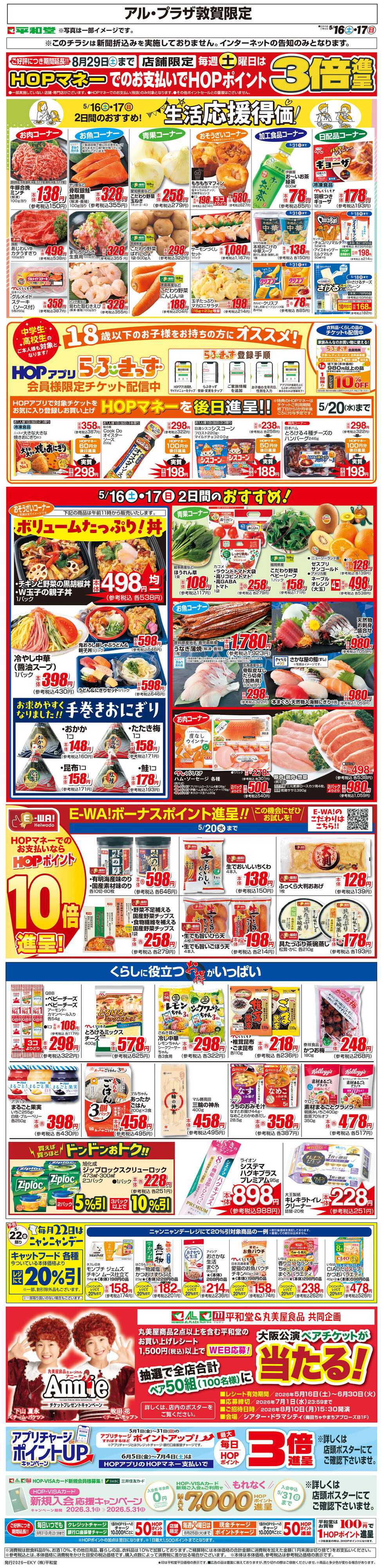 平和堂 WEB限定 5/16（土）～生活応援得価2日間のおすすめ