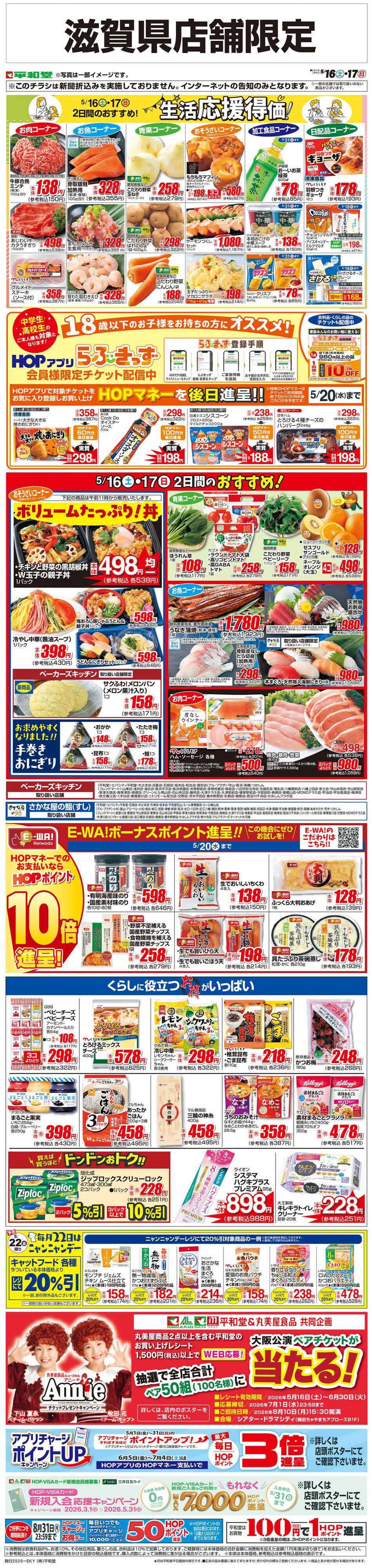 平和堂 WEB限定 5/16（土）～生活応援得価2日間のおすすめ