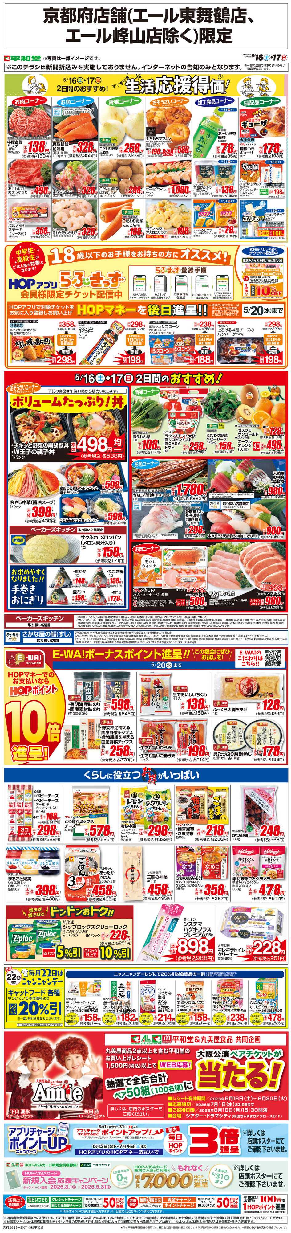平和堂 WEB限定 5/16（土）～生活応援得価2日間のおすすめ