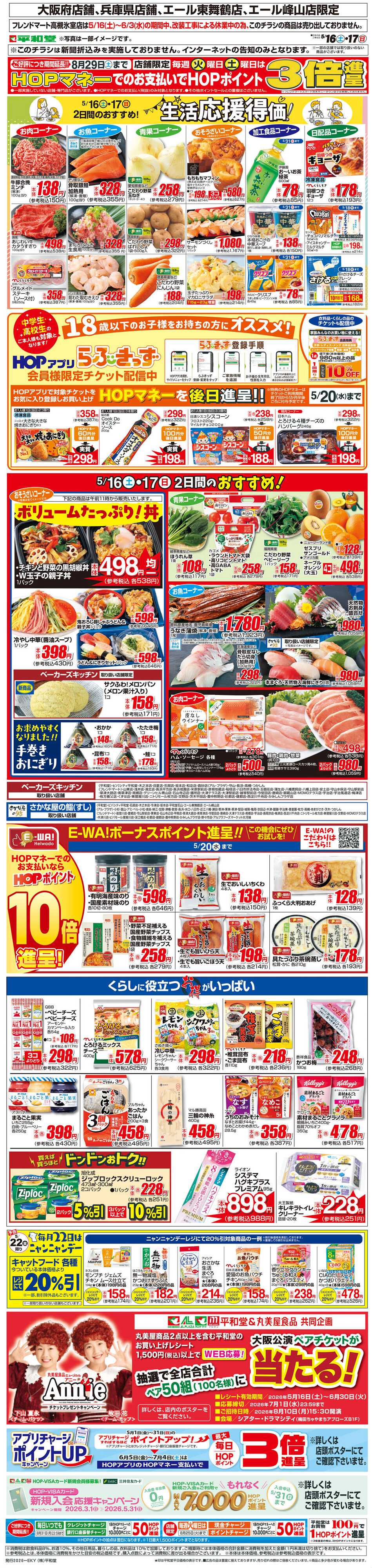 平和堂 WEB限定 5/16（土）～生活応援得価2日間のおすすめ