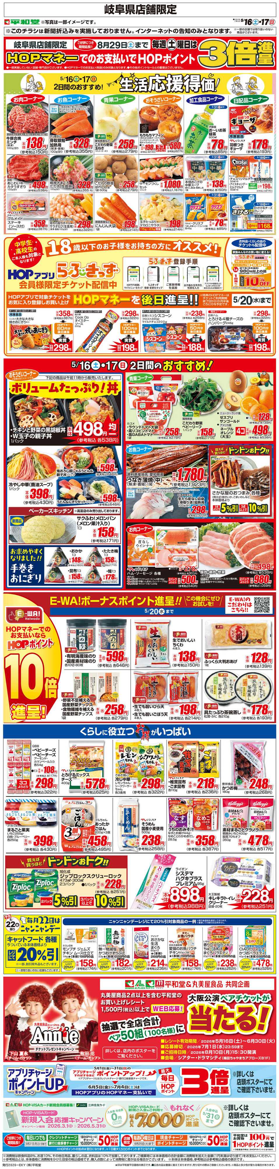 平和堂 WEB限定 5/16（土）～生活応援得価2日間のおすすめ